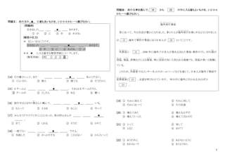 5
問題Ⅱ： 次の文の ★ に最も良いものを、1・2・3・4 から一つ選びなさい。
(問題例)
引き出しの＿＿ ＿＿ ★ ＿＿ あります。
① が ② に ③ 中 ④ めがね
(解答の仕方)
＊ 正しい文はこうです。
引き出しの ＿＿ ＿＿＿ ★ ＿＿ あります。
③ 中 ② に ④ めがね ① が
＊＊ ★ に入る番号を解答用紙にマークします。
(解答用紙) (例) ① ② ③ ④
[14] その電子レンジ、まだ ＿＿＿ ＿＿＿ ★ ＿＿＿ 私にください。
① くらいなら ② 使え ③ 捨てる ④ そうだから
[15] A チームに ＿＿＿ ＿＿＿ ★ ＿＿＿、 それは B チームだろう。
① チームが ② としたら ③ ある ④ 勝つ
[16] 旅行中はとなりの奥
お く
さんに頼んで、 ＿＿＿ ＿＿＿ ★ ＿＿＿ いる。
① もらって ② えさを ③ ねこに ④ やって
[17] みんなでドライブに行くことになった。車は村山さんが ＿＿＿ ＿＿＿ ★
＿＿＿ 。
① きて ② くれる ③ そうだ ④ かりて
[18] 一度ぐらい ＿＿＿ ＿＿＿ ★ ＿＿＿ ですよ。
① 失敗した ② がっかりする ③ ことはない ④ からといって
問題Ⅲ： 次の文章を読んで、 19 から 23 の中に入る最もよいものを、1・2・3・4
から一つ選びなさい。
海外旅行
か い が い り ょ こ う
事故
じ こ
昔に比べて、今は生活が豊かになりました。多くの人が海外旅行
か い が い り ょ こ う
を楽しめるようになりました
が、 19 海外で事件
じ け ん
や事故
じ こ
にあう日本人が 20 ということです。
外務省
がい む し ょ う
に 21 、2006 年に海外で日本人が巻き込まれた事故・事件のうち、35％強
きょう
が
窃盗
せ っ と う
、強盗
ご う と う
、詐欺などによる被害
ひ が い
。特に治安
ち あ ん
が良いと言われる地域でも、窃盗が多いと指摘し
ている。
このため、外務省
がい む し ょ う
ではインターネットのホームページなどを通じて、日本人が海外で事故や
犯罪被害
は ん ざ い ひ が い
に 22 、注意を呼びかけています。 休み中に海外に行かれる方はぜひ
23 。
[19] ① それに加えて ② それに対して
③ それに比べて ④ その反面
[20] ① 増えてきた ② 増えるはずだ
③ 増えていった ④ 増えてばかりだ
[21] ① とって ② 対して
③ よると ④ おけて
[22] ① あうために ② あわないように
③ あわないで ④ あうようなら
 