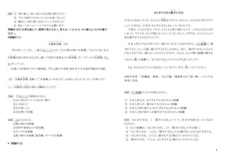 6
[23] ① 旅の楽しい思い出だけをお持ち帰りください
② その土地だけのおいしいものを食べましょう
③ 観光して旅の思い出をつくってみませんか
④ 前もってホームページでホテルを調べます
問題Ⅳ:次の文章を読んで、質問の答えなさい。答えは、１・２・３・４ から最もよいものを選び
なさい。
*問題Ⅳ（１）
自動販売機
じ ど う は ん ば い き
（注）
町を歩いていると、一番①目につくのは、やはり飲み物の自販機。これが日本にある
自販機
じ は ん き
全体の約半分を占め、続いて切符や食券などの券売機
け ん ば い き
、そしてタバコの自販機
じ は ん き
。②こ
れがトップ 3 だ。
(出典：大村琢治「ロボット看板娘」 『中上級の日本語 2009 年 9 月号』用作集団日本語)
（注） 自動販売機
じ ど う は ん ば い き
：省略して「自販機」といわれます。お金をいれたり、IC カードを使ったり
して、自動的
じ ど う て き
に商品
しょうひん
が買
か
える機戒
き か い
のことです。
[２４] ①目につくの意味はどれか。
①目に何かがついてとれない様子
②よく見ること
③目が多いこと
④目を閉じた状態
[２５] これとはなにか。
①飲み物の自販機
②切符や食券などの券売機
③タバコの自販機
④飲み物の自販機、販売機、タバコの自販機
* 問題Ⅳ（２）
おじぎの文化と握手
あくしゅ
の文化
日本人が出会ったとき、どのように挨拶
あいさつ
をしますか。あそらく、２人はおじぎをするで
しょう。なぜなら、日本は「おじぎの文化」をもっているからです。
今度は、１人は日本人ですが、もう１人は別の国の人です。この２人がおじぎを
しました。そのとき、２人の頭がぶつかってしまいました。なぜなら、もう１人の人の
国は握手をする文化だからです。
日本人同士がおじぎをすると、頭がぶつかることはありません。その距離
き ょ り
で、握
手をすると、ちょっと遠い感じがするかもしれません。逆に、「握手の文化」の人たち
がおじぎをすると、頭がぶつかりそうになります。それは、２人の間の距離が握手を
するのに適
て き
した距離で、「おじぎの文化」の人たちよりも近いからです。
さあ、あなたはどちらの文化をもっていますか。ぜひ、試
ため
してみてください。
※鈴木有香 「「距離感」 解説」 文化庁編 「漫画異文化て習い帳」 （コトコト）を
参考に作成。
[２６] その距離がしめす内容はどれか。
① 日本人同士が、おじぎをするときの２人の距離
② 日本人同士が、握手をするときの２人の距離
③ 日本人と別の国の人がおじぎをするときの２人の距離
④ 日本人と別の国の人が握手をするときの２人の距離
[２７] 「おじぎの文化」 と 「握手の文化」について、本文の内容と合っているもの
はどれか。
① ２人の距離は、「おじぎの文化」 より 「握手の文化」の方が遠い。
② 「おじぎの文化」 の人も、「握手の文化」の人も握手をしながらおじぎをする。
③ 「おじぎの文化」 の人は、握手をすると頭がぶつかりそうになる。
④ 「握手の文化」 の人は、おじぎをすると頭がぶつかりそうになる。
 