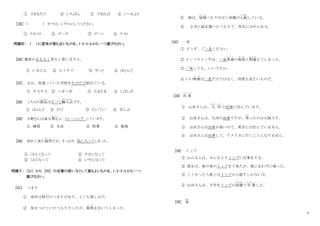 3
① できるだけ ② いちばん ③ できれば ④ いつもより
［25］ （ ） 中では、しずかにしてください。
① テキスト ② データ ③ デート ④ テスト
問題Ⅳ： （ ）に意味が最も近いものを、1･2･3･4 から一つ選びなさい。
[26] 電車がまもなく来ると思いますよ。
① いまにも ② もうすぐ ③ やっと ④ ほとんど
[27] 父は、昔通っていた学校をたびたび訪ねている。
① そろそろ ② つぎつぎ ③ たまたま ④ しばしば
[28] こちらの商品
しょうひん
はすべて輸入品
ゆにゅうひん
です。
① ほとんど ② だけ ③ たいてい ④ ぜんぶ
[29] 大野さんは毎日熱心
ねっしん
に トレーニング しています。
① 練習 ② 生活 ③ 授業 ④ 勉強
[30] 初めて来た場所
ば し ょ
だが、すっかり 気に入ってしまった。
① くわしくなって ② すきになって
② こわくなって ④ いやになって
問題Ⅴ： [31] から [35] の言葉の使い方として最もよいものを、1･2･3･4 から一つ
選びなさい。
[31] つまり
① 来年は旅行
りょこう
のつまりがあり、とても楽しみだ。
② 気をつけていたつもりだったが、風邪
か ぜ
を引いてしまった。
③ 姉は、結婚
けっこん
つもりがなく両親が心配
しんぱい
している。
④ 上手に絵を書いたつもりで、先生にほめられる。
[32] 一見
① どうぞ、ご一見ください。
② インフルエンザは、一見普通
ふ つ う
の風邪
か ぜ
と間違
ま ち が
えてしまった。
③ 一見しても、いいですか。
④ いい映画
え い が
は一見だけではなく、何度も見たいものだ。
[33] 出 身
しゅっしん
① 山田さんは、 九 州
きゅうしゅう
の出身に住んでいます。
② 山田さんは、九州の出身ですが、育
そだ
ったのは大阪です。
③ 山田さんは出身が高いので、東京には住んでいません。
④ 山田さんは出身して、アメリカに行くことになりません。
[34] トップ
① 山口さんは、みんなよりトップに仕事をする。
② 彼女は、彼の家のトップまで来たが、彼に会わずに帰った。
③ こうなったら彼とはトップから話すしかないな。
④ 山田さんは、大学をトップの成績
せいせき
で卒 業
そつぎょう
した。
[35] 急
きゅう
 
