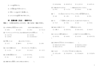 4
① バスが急停車
ていしゃ
をする。
② この段階
だんかい
は急で年寄
と し よ
りにはきつい。
③ 非常
ひ じ ょ う
レベルが急を告
つ
げて鳴
な
り響
ひび
きいた。
④ 山の上の石が急速度
そ く ど
で転がり落ちてきた。。
N3 語彙知識（文法）・読解 60 分
問題Ⅰ：（ ）に何を入れますか。1・2・3・4 から 一番いいものを一つ選んでください。
[1] 小学校時代の同窓会
ど う そ う か い
があり、20 年（ ）先生や当時の同級生と会った。
① おきに ② ほどに ③ ぶりに ④ ぐらいに
[2] ディスカッションのクラスでは、自分の意見を言わなければ参加
さ ん か
した（ ）。
① ことにする ② ことになる
③ ことがない ④ ことにはならない
[3] 計算
けいさん
している（ ）話しかけないでください。
① ところ ② 最中に ③ 中心に ④ 以来
[4] いなかの両親が心を（ ）作ったりんごが、今年も届
と ど
いた。
① ついでに ② こめて ③ くわえて ④ つうじて
[5] お父様が退院
たいいん
なさった（ ）。よかったですね。
① とか ② ものか ③ ことか ④ だけか
[6] 試験の前日は緊張
きんちょう
で、夜中に何度も目が覚めた（ ）。
① おそれがある ② ばかりだった ③ とことだった ④ ほどだった
[7] 今週は私がそうじをする（ ）、来週はあなたがやってください。
① わりに ② ついでに ③ かわりに ④ 反面
[8] 「（ ）のに走
はし
れないのはつらいです」と、けがをした鈴木選手
す ず き せ ん し ゅ
は言った。
① むき ② っぽい ③ がち ④ ぎみ
[9] 今（ ）一生独身
いっしょうどくしん
の人も珍しくないが、少し前まではそうではなかった。
① でこそ ② でさえ ③ など ④ だけは
[10] 過去 3 年間のデータ（ ）対策
た い さ く
を考えるつもりだ。
① に関して ② はもちろん ③ をきっかけに ④ をもとに
[11] これくらいの漢字
か ん じ
も読めない（ ）、中級クラスに入るのは無理
む り
ですよ。
① わけでは ② かわりに ③ ようでは ④ ばかりでな
く
[12] 仕事が早く片付
か た づ
けば、その日は交流会に（ ）。
① 出るわけにはいかない ② 出られないこともない
③ 出るところだった ④ 出ないはずがない
[13] これは（ ）アニメだが、大人
お と な
が見ても十分楽しめる。
① 子どもっぽい ② 子どもがちの ③ 子ども向けの ④ 子どもぎみ
の
 