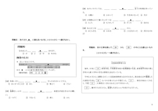 5
問題Ⅱ： 次の文の ★ に最も良いものを、1・2・3・4 から一つ選びなさい。
(問題例)
引き出しの＿＿ ＿＿ ★ ＿＿ あります。
① が ② に ③ 中 ④ めがね
(解答の仕方)
＊ 正しい文はこうです。
引き出しの ＿＿ ＿＿＿ ★ ＿＿ あります。
③ 中 ② に ④ めがね ① が
＊＊ ★ に入る番号を解答用紙にマークします。
(解答用紙) (例) ① ② ③ ④
[14] 外国へ行く＿＿＿ ＿＿＿ ★ ＿＿＿ 行ったほうがいいですよ。
① あいさつのことば ② なら ③ 覚えて ④ ぐらい
[15] 基礎
き そ
をしっかり ＿＿＿ ＿＿＿ ★ ＿＿＿、 高度な内容を学ぶのは難し
い。
① つけて ② でないと ③ 身に ④ から
[16] あのレストランでは、 ＿＿＿ ＿＿＿ ★ ＿＿＿、息子
む す こ
が料理を作ってい
る。
① 父親に ② かわって ③ 不自由になった ④ 手が
[17] 5 時間もかけて書いたレポートを ＿＿＿ ＿＿＿ ★ ＿＿＿ 。
① ところ ② もう少しで ③ だった ④ 忘れる
[18] あんなことを ＿＿＿ ＿＿＿ ★ ＿＿＿ のに。
① おこらせる ② かれを ③ ことはなかった ④ 言わなけれ
ば
問題Ⅲ： 次の文章を読んで、 19 から 23 の中に入る最もよいもの
を、
1・2・3・4 から一つ選びなさい。
全国高校野球大会
ぜ ん こ く こ う こ う や き ゅ う た い か い
毎年、日本に 19 高等学校
こ う と う が っ こ う
、中等教育
ちゅうとうきょういく
学校の後期課程
こ う き か て い
の生徒
せ い と
、高等専門
せんもん
学校の第1
学年から第 3 学年の学生は野球大会を行っている。
今年も 8 月から 2 週間にわたって全国高校野球大会が行われた。試合前は去年優勝
ゆうしょう
した
A 高校が今年も 20 というのが多くの人の予想だった。 21 、 試合が始まってみる
と、予想 22 、A 高校は 1 点も入れることができなかった。
23 、選手たちはもちろん、監督
か ん と く
も大きなショックを受けたようだった。
 