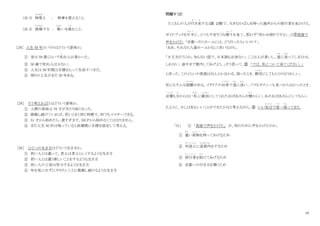 10
（注 3） 物覚
ものおぼ
え ： 物事を覚えること。
（注 4） 挑戦
ちょうせん
する ： 戦
たたか
いを挑
いど
むこと。
［28］ 人生 50 年というのはどういう意味か。
① 昔は 50 歳くらいで死
し
ぬ人が多かった。
② 50 歳で死ぬ人は少ない。
③ 人生は 50 年間は目標をもって生活すべきだ。
④ 残りの人生がまだ 50 年ある。
［29］ そう考えればとはどういう意味か。
① 人間の寿命は 70 才が当たり前となった。
② 挑戦し続けていれば、若いときと同じ時間で、何でもマスターできる。
③ 51 才から始めたら、遅すぎます。５０才から始めなくてはなりません。
④ まだ人生 30 年は残っていると長期間に目標を設定して考える。
［30］ ひとつの生き方はどういう生き方か。
① 若い人とは違って、老人は老人らしくするような生き方
② 若い人とは違う新しいことをするような生き方
③ 若い人の 2 倍は努力するような生き方
④ 年を気にせずにやりたいことに挑戦し続けるような生き方
問題Ⅴ（２）
たくさんの人が行
ゆ
き来
き
する（注 1）駅で、大きなかばんを持った海外からの旅行者を見かけた。
ガイドブックを片手
か た て
に、とても不安そうな様子
よ う す
を見て、思わず「何かお困りですか。」と①英語で
声をかけた。「京都へ行くホームには、どう行ったらいいの？」
「ああ、それなら八番ホームかな」と言いながら、
「大丈夫だろうか。知らない国で、日本語も出来ない。ここは人が多いし、道
みち
に迷
ま よ
ってしまうかも
しれない。途中まで案内してあげよう。」そう思って、② 「では、私について来てください。」
と言った。このくらいの英語はなんとか分かる。困ったとき、親切
しんせつ
にしてもらうのはうれしい。
私にもそんな経験
けいけん
がある。イタリアの田舎
い な か
で道
みち
に迷
ま よ
い、バスもタクシーも見つからなかったとき、
言葉
こ と ば
も分
わ
からない私
わたし
に親切
しんせつ
にしてくれたおばあさんが懐
なつ
かしい。あのおばあさんにしてもらっ
たように、少しは私もいいことができたかなと考えながら、③ いい気分
き ぶ ん
で家
いえ
へ帰
かえ
ってきた。
「31」 ① 「英語で声をかけた」 が、何のために声をかけたのか。
① 重
おも
い荷物
に も つ
を持
も
ってあげるため
② 外国人
がい こ く じ ん
に道案内
みちあんない
をするため
③ 旅行者
り ょ こ う し ゃ
を助
たす
けてあげるため
④ 京都への行き方を聞くため
 