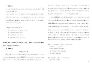 7
＊ 問題Ⅳ（4）
まず、まっすぐにふらふらしないようにしっかりと立ちます。足、腰
こ し
、肩
かた
、 頭
あたま
が一
いっ
直線
ちょくせん
になるように注意します。
それから、右足を少し上げて右足先を、左足の甲の上に軽く乗せます。そのままの
姿勢
し せ い
で、両手
り ょ う て
を横
よ こ
に上
あ
げます。そして、両手をゆっくりと上まで上げます。そこで、10
回深く呼吸
こ き ゅ う
します。顔はまっすぐ前を向いています。次に、右手を下までおろします。
続いて左手を下まで下ろします。
[27] 最後はどのように立っているか。
① 右足で立って、左手を横に上げている。
② 左足で立って、前を見ている。
③ 左足で立って、下を見ている。
④ 右足で立って、右手を上げている。
問題Ⅴ：次の文章を読んで、質問に答えなさい。答えは、１・２・３・４から最もう
おいものをひとつえらびなさい。
＊ 問題Ⅴ（１）
ハロウィンと七夕
た な ば た
10 月 31 日はハロウィンです。みなさんの国ではこの日、どんなことをしますか。ハロウィン
は、もともと 2000 年以上前のケルト人の宗教的行事
しゅうきょうてきぎょうじ
だったそうです。ハロウィンには、かぼち
ゃをくりぬいて作ったちょうちんを持った子供たちが、近所の家を回ります。そして、“trick or
treat”（お菓子
か し
をくれないと、いたずらしちゃうぞ！）と言って、お菓子をもらいます。最近、日
本では１０月が近くなるころから、ハロウィンの飾
かざ
りつけをしたお店や、ハロウィンに関連した商
品が、売り出されるのをみかけることも多くなりました。昔は、日本では、あまりなじみのない行
事でしたが、近ごろでは、仮装
か そ う
パーティーをするなど定着しているようです。
ところで、北海道函館市
ほ っ か い ど う は こ だ て し
ですが、海の幸
さ ち
がおいしくて、夜景がとてもきれいな町として有名
です。この町に引
ひ
っ越
こ
してきたひとがまず 驚
おどろ
くのが、七夕です。はなればなれに暮
く
らしてい
る彦星
ひこばし
と織姫
おりひめ
が１年に１回会うのを許される日、それが七夕です。この日、一般的に、願いご
とを書いた短冊
た ん ざ く
を竹に飾ることが行われます。しかしながら、函館の七夕は少し違います。
浴衣姿
ゆかたすがた
の子供たちが、家々を回って「竹に短皿七夕祭り大いに祝おうろそく一本ちょうだい
な」と歌いてます。そして、子供たちが歌い終わったら、その家の人は子供たちにお菓子をあ
げます。この様子、何かの行事に似ていませんか。かぼちゃは持っていませんが、特別な言
葉を言ってお菓子をもらうところは、ハロウィンにそっくりです。これは函館市だけではなく、北
海道各地で行なわれているようですが、日本のほかの地方では見られません。
[2８] ハロウィンの話として、間違っているのはどれか。
① 仮装パーティーをする。
② かぼうちゃのちょうちんを持つ。
③ 浴衣を着た子供たちが歌を歌う。
④ “trick or treat”と言う。
[2９] 七夕の話として、間違っているのはどれか。
① 竹に願いごとを飾る。
 