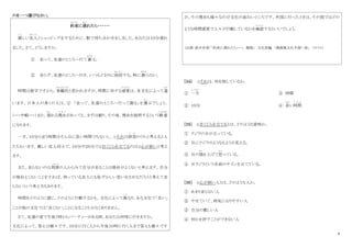 9
のを一つ選びなさい。
約束
や く そ く
に遅
お く
れたら・・・・・・
親
し た
しい友人
ゆ う じ ん
とショッピングをするために、駅で待ち合わせをしました。あなたは１０分遅れ
ました。さて、どうしますか。
① 走って、友達のところへ行て 謝
あやま
る。
② 走らず、友達のところへ行き、いつもどおりに挨拶
あいさつ
する。特に 謝
あやま
らない。
時間は数字ですから、客観的
きゃくかんてき
と思われますが、時間に対する感覚
かんかく
は、各文化によって違
ちが
います。日本人の多くの人は、① 「走って、友達のところへ行って謝る」を選
え ら
ぶでしょう。
（・・・中略・・・）また、遅
お く
れる理由
り ゆ う
があっても、まずは謝り、その後、理由を説明するという順番
じゅんばん
になります。
一方、１０分と言う時間はそんなに長い時間でもないし、①それは誤差
ご さ
のうちと考えると人
たちもいます。親しい友人同士で、１０分や２０分で②目くじらを立てるのは③心が狭いと考え
ます。
また、走らないのは周囲
し ゅ う い
の人からみて自分が走ることは格好がよくないと考えます。自分
が格好よくないことをすれば、待っている友人にも恥ずかしい思いをさせるだろうと考えて走
らないという考え方もあります。
時間をどのように感じ、どのように行動するかも、文化によって異
こ と
なり、ある文化で「良い」
ことが他の文化では「良くない」ことになることも少なくありません。
さて、友達の家で午後７時からパーティーがある時、あなたは何時に行きますか。
文化によって、答えは様々です。１０分に行く人から午後１０時に行く人まで答えも様々です
が、その理由も様々なのが文化の面白いところです。外国に行ったときは、その国ではどの
ような時間感覚で人々が行動しているかを確認
かくにん
するといいでしょう。
（出典：鈴木有香「「約束に遅れたら・・・」 解説」 文化長編 「漫画異文化手習い長」 コトコト）
[３４] ①それは、何を指しているか。
① 一方
いっぽう
③ 時間
② １０分 ④ 長
なが
い時間
じ か ん
[３５] ②目くじらを立てるとは、どのような意味か。
① クジラの目が立っている。
② 目にクジラのようなもようが見える。
③ 目の端
はし
を上げて怒
おこ
っている。
④ 目クジラという名前のサインを立てている。
[３６] ③心が狭い人とは、どのような人か。
① あまり走らない人
② やせていて、病気になりやすい人
③ 自分の親しい人
④ 何かを許すことができない人
 