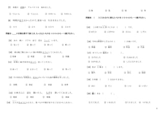 2
[7] 本屋の 店員の アルバイトを 始めました。
① てんいん ② てんにん ③ みせいん ④ みせにん
[8] 時間が足りなかったので､食堂へは 行きませんでした。
① たり ② かり ③ たたり ④ かかり
問題Ⅱ：＿＿の言葉を漢字で書くとき、もっともよいものを 1・2・3・4 から一つ選びなさい。
［９］ あの 青い ドアの 店で 花を うって います。
① 完って ② 貨って ③ 売って ④ 買って
[10] 弟は晩ご飯においしい魚の料理をよういしてくれました。
① 用事 ② 用意 ③ 用使 ④ 用儒
[11] 封筒
ふうとう
に 80 円切手をはって、送ってください。
① 返って ② 止まって ③ 貼って ④ 笑って
[12] その有名な 写真家
し ゃ し ん か
は、せかいのいろいろな鳥や動物
どうぶつ
を写
うつ
しました。
① 世間 ② 世紀 ③ 世話 ④ 世界
［13］ 小林さんに 道を 聞いたら、 ちずを 書いてくれました。
① 地図 ② 地位 ③ 地域 ④ 地面
[14] 人口
じんこう
がきゅうにふえると、食べものや服が足りなくなるかもしれない。
① 強 ② 急 ③ 弱 ④ 争
問題Ⅲ： （ ）に入れるのに最もよいものを 1・2・3・4 から一つ選びなさい。
[15] この町では人 形
にんぎょう
づくりが ( ) です。
① ゆたか ② にぎやか ③ さかん ④ しずか
［16］ 今年は野菜
や さ い
やくだものの（ ）が高いです。
① 物価
ぶ っ か
② 値段
ね だ ん
③ 料金
りょうきん
④ 代金
だいきん
［17］ ガソリンの 値段
ね だ ん
が （ ）。
① さげました ② たおれました
③ さがりました ④ したになりました
［18］ 私が 工 場
こうじょう
を ( ) します。
① 案内
あんない
② 安定
あんてい
③ 安心
あんしん
④ 挨拶
あいさつ
［19］ 日本語 ( ) は分かりません。
① ほか ② そと ③ いか ④ いがい
［20］ 庭
にわ
に 木を ( ) 。
① たてました ② いれました ③うえました ④ つけました
 