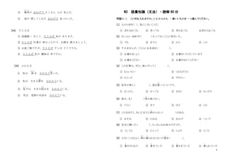 4
③ 戦争
せんそう
の おかげで たくさん 人が 死んだ。
④ 皆が 探してくれた おかげで 見つかった。
[34] たとえば
① 図書館へ 行くと、たとえば 本が あります。
② たとえば 仕事が 終わったので、お酒を 飲みましょう。
③ お昼ご飯ですが、たとえば すしは どうですか。
④ たとえば 私の 趣味は 何ですか。
[35] かかえる
① 私は 涙
なみだ
を かかえて笑
わら
った。
② 私は 大きな夢
ゆめ
を かかえている。
③ 息子
む す こ
は 大きな悩
なや
みを かかえている。
④ 私は 家族の生活を かかえている。
N3 語彙知識（文法）・読解 60 分
問題Ⅰ：（ ）に何を入れますか。1・2・3・4 から 一番いいものを一つ選んでください。
[1] 人から何を（ ）、気にしないことだ。
① 言わされても ② 言っても ③ 言われても ④言わられても
[2] さいふに 1000 円（ ）入ってないことに気付いた。
① でも ② までに ③ から ④ しか
[3] すみませんが、こちらにお名前を（ ）。
① お書きましょう ② お書きいただいています
③ お書きください ④ お書きされてください
[4] この仕事は、ぜひ、彼にやって（ ）。
① もらいたい ② くれるだろう
③ もらった ④ やりたい
[5] 信号が青に（ ）、道を渡
わた
っていいです。
① なったら ② なっても ③ なると ④ なったり
[6] 弟は、兄（ ）背
せ
が高くない。
① ぐらい ② まで ③ ほど ④ とか
[7] このままだと、あしたまでに終
お
わらない（ ）がある。
① おそれ ② かねる ③ おかげ ④ ついで
[8] 先生に聞いた（ ）、リンさんはお休みだそうだ。
① としても ② にとって ③ により ④ ところ
[9] 小さいころはよく、姉
あね
の着
き
られなくなった服
ふ く
を（ ）。
① 着
き
させられた ② 着
き
せていた ③ 着
き
させていた ④ 着
き
られていた
 