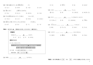 5
[10] 今週の金曜日までに、母に荷物
に も つ
を送
お く
る（ ）だ。
① らしい ② ばかり ③ つもり ④ ように
[11] 遅
お く
れてきた（ ）、勝手
か っ て
なことを言うな。
① うちに ② せいに ③ ばかりに ④ くせに
[12] だれも意見
い け ん
を言わないので、とても話し（ ）ふんいきだ。
① ぐるしい ② にくい ③ だがる ④ かねない
[13] 森田
も り た
さんが悪いのだから、きちんとあやまる（ ）だと思うよ。
① はず ② だけ ③ べし ④ べき
問題Ⅱ： 次の文の ★ に最も良いものを、1・2・3・4 から一つ選びなさい。
(問題例)
引き出しの＿＿ ＿＿ ★ ＿＿ あります。
① が ② に ③ 中 ④ めがね
(解答の仕方)
＊ 正しい文はこうです。
引き出しの ＿＿ ＿＿＿ ★ ＿＿ あります。
③ 中 ② に ④ めがね ① が
＊＊ ★ に入る番号を解答用紙にマークします。
(解答用紙) (例) ① ② ③ ④
[14] 時間と ＿＿＿ ＿＿＿ ★ ＿＿＿ 行けるのに。
① さえ ② 旅行
り ょ こ う
に ③ 金 ④ あれば
[15] 日本の ＿＿＿ ＿＿＿ ★ ＿＿＿ でしょう。
① さくら ② 花 ③ と言えば ④ 何と言っても
[16] さすが ＿＿＿ ＿＿＿ ★ ＿＿＿ 3 ヶ月先までいっぱいだ。
① だけあって ② 店 ③ 人気のある ④ 予約
よ や く
は
[17] 井上
いのうえ
さんは、＿＿＿ ＿＿＿ ★ ＿＿＿ いける人だ 。
① 国に ② 行っても ③ 生きて ④ どんな
[18] この中で、 ＿＿＿ ＿＿＿ ★ ＿＿＿ 人はいませんか。
① 会計の ② 頼
たの
める ③ 係
かか
りを ④ だれか
問題Ⅲ： 次の文章を読んで、 19 から 23 の中に入る最もよいものを、1・2・3・4
 