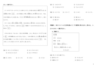 6
から一つ選びなさい。
オーストラリアでホームステイしていた時のことです。その家のお母さんの誕生日
た ん じ ょ う び
になり、私
は鉢植
は ち う
えの花を 19 。 近くの花屋さんで買った鉢植
は ち う
えは、何の飾
かざ
りもないもの。 私は、
日本の花屋さんのことを思い出し、「そうだ、英字新聞
え い じ し ん ぶ ん
を鉢
はち
のまわりにまいて飾
かざ
ろう！」 と思っ
たのです。
そして、きれいに飾
かざ
った鉢植
は ち う
えが完成
かんせい
。 私はお母さんに渡
わた
す前に、お父さんに見せまし
た。すると、「すてきだね」 と言われる 20 「新聞でつつむのはやめたほうがいいよ」 と、
笑われ 21 。
日本人の私には 「おしゃれ」 に見えた英字新聞。 しかし、考えるとオーストラリア人の彼
ら 22 、英字新聞はおしゃれでもなんでもない。 日本の花屋では、よくお墓
はか
に飾る菊
き く
の花
を日本語の新聞につつんで売っていますが、日本人はこれをおしゃれとは 23 。 それ
と同じことだと気付いたのです。恥ずかし思い出です。
[19] ① おくっていただきました ② おくってもらいました
③ おくることにしました ④ おくってやりました
[20] ① とおりに ② といっても ③ とともに ④ どころか
[21] ① てみたのです ② てしまったのです
③ てたまらないのです ④ てもいいのです
[22] ① にとっては ② にくらべて ③ につれて ④ にとっても
[23] ① 感じません ② 感じました
③ 感じます ④ 感じませんでした
問題Ⅳ： 次の E‐メールの文章を読んで、下の質問に答えなさい。答えは、 1・
2・3・4 から一つ選びなさい。
＊ 問題Ⅳ（１）
伝言板
でんごんばん
月日
つ き ひ
９月１６日
時間 18：00
伝言
でんごん
加藤
か と う
さんと鈴木
す ず き
さんへ
先
さ き
に行
い
って、喫茶店
き っ さ て ん
で待
ま
っています。
ヤンさんより
[24] 待っているのは誰ですか。
① 鈴木さんです ③ ヤンさんです
② 加藤さんです ④ 鈴木さんです
 