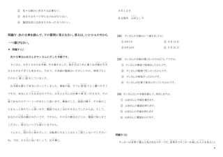 8
② 色々な細かい決まりは必要ない。
③ 決まりはすべて守らなければならない。
④ 集団生活には決まりがあったほうがいい。
問題Ⅴ：次の文章を読んで、下の質問に答えなさい。答えは、1・2・3・4 の中から
一つ選びなさい。
＊ 問題Ⅴ（１）
次の文章は山田さんがヤンさんにだした手紙
て が み
です。
ヤンさん、９月１０日のお手紙
て が み
、今日着
つ
きました。毎月月
まいつきつき
はじめに着
つ
くお手紙
て が み
が今月
こんげつ
は１０日をすぎても来ません。それで、日本語の勉強がいそがしいのか、病気でもし
たのかと 娘
むすめ
と 話
はなし
をしていました。
お手紙
て が み
を読
よ
んで本当にびっくりしました。事故の後
あと
、すぐに病 院
びょういん
でよく調
しら
べたそう
ですが、本当にもう大丈夫
だいじょうぶ
なのですか。９月
がつ
２２日
にち
には仕事
し ご と
で東 京
とうきょう
へ行
い
きます。その
後
あと
であなたのアパートへ行きたいと思います。事故
じ こ
のこと、怪我
け が
の様子
よ う す
、その後
ご
のこ
とをもっと知
し
りたいと思
おも
います。電話
で ん わ
ではよく分
わ
かりませんでしたからね。そして、
あなたの元気
げ ん き
な顔
かお
がみたいです。ですから、その日
ひ
の都合
つ ご う
はどうか、電話
で ん わ
で知
し
らせて
ください。夜
よる
ならいつでも家
いえ
にいますから。
とにかく、雨
あめ
の日
ひ
に傘
かさ
をさして、自転車にのることはもう二度
に ど
としないでください
ね。では、２２日
にち
に会
あ
いましょう。お大事
だ い じ
に。
９月１２日
名古屋市 山田
や ま だ
よし子
こ
[28] ヤンさんの手紙はいつ着きましたか。
① ９月１日 ③ 9 月 12 日
② ９月１０日 ④ 9 月 22 日
[29] ヤンさんの手紙が遅くなったのはどうしてですか。
① ヤンさんが事故で怪我をしたからです。
② ヤンさんが勉強で忙しかったからです。
③ ヤンさんが病気だったからです。
④ ヤンさんが仕事で東京に行っていたからです。
[30] ヤンさんはこの手紙を読んで、何をしますか。
① 山田さんに手紙を書きます。
② 山田さんの電話を待ちます。
③ 山田さんの手紙を待ちます
④ 山田さんに電話をかけます。
問題Ⅴ（２）
サッカーは世界
せ か い
で最
もっと
も人気
に ん き
があるスポ
す ぽ
ーツ
つ
だ。世界中
せかいじゅう
でサッカ
さ っ か
ーを楽
たの
しむ人々
ひとび と
を見
み
ること
 