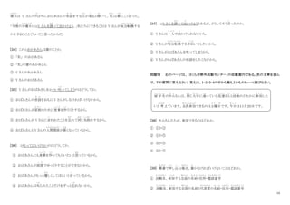 10
週末
しゅうまつ
は Y さんの代
か
わりにおばあさんの世話
せ わ
をする人
ひと
が来
く
ると聞
き
いて、 私
わたし
は妻
つま
にこう言
い
った。
「今度
こ ん ど
の日曜日
に ち よ う び
は④Y さんを誘
さ そ
って出かけよう。」私たちにできることは Y さんが気分転換
き ぶ ん て ん か ん
する
のを手伝うことぐらいだと思ったからだ。
[３４] この①おかあさんは誰のことか。
① 「私」 のおかあさん
② 「私」の妻のあかあさん
③ Y さんのあかあさん
④ Y さんのおばあさん
[３５] Y さんがおばあさんを②つい叱
しか
ってしまうのはどうしてか。
① おばあさんの世話
せ わ
をおもに Y さんがしなければいけないから。
② おばあさんが家族
か ぞ く
のために食事
し ょ く じ
を作
つ く
ろうとするから。
③ おばあさんが Y さんに言
い
われたことを忘
わす
れて同
おな
じ失敗
しっぱい
をするから。
④ おばあさんと Y さんの人間関係
にんげんかんけい
が悪
わる
くなっているから。
[３６] ③叱ってはいけないのはどうしてか。
① おばあさんにも食事
し ょ く じ
を作
つ く
ってもらいたいと思
おも
っているから。
② おばあさんが部屋
へ や
でゆっくりすることができないから。
③ おばあさんがもっと優
やさ
しくしてほしいと言
い
っているから。
④ おばあさんは叱
しか
られたことだけをずっと忘
わす
れないから。
[３７] ④Y さんを誘
さ そ
って出
で
かけようとあるが、どうしてそう言
い
ったのか。
① Y さんは一人
ひ と り
で出
で
かけられないから。
② Y さんが気分転換
き ぶ ん て ん か ん
する手伝
て つ だ
いをしたいから。
③ Y さんがおばあさんを叱ってしまうから。
④ Y さんがあばあさんの世話をしたくないから。
問題Ⅶ 右のページは、「さくら市野外活動センター」の活動案内である。次の文章を読ん
で、下の質問に答えなさい。答えは、１･２･３･４の中から最もよいものを一つ選びなさい。
[３８] キムさんたちが、参加できるのはどれか。
① ①か③
② ①か⑤
③ ③か⑤
④ ③か⑦
[３９] 葉書
は が き
で申
も う
し込
こ
む場合
ば あ い
、書
か
かなければいけないことはどれか。
① 活動名
かつどうめい
、参加
さ ん か
する全員
ぜんいん
の名前
な ま え
・住所
じゅうしょ
・電話番号
で ん わ ば ん ご う
② 活動名
かつどうめい
、参加
さ ん か
する全員
ぜんいん
の名前と代表者
だいひょうしゃ
の名前
な ま え
・住所
じゅうしょ
・電話番号
で ん わ ば ん ご う
留 学 生
りゅうがくせい
のキム
き む
さんは、同
おな
じ大学
だいがく
に通
とお
っている友達
ともだち
３人
ひと
と活動
かつどう
のどれかに参加
さ ん か
した
いと 考
かんが
えています。全員参加
ぜんいんさんか
できるのは土曜日
ど よ う び
です。今日
き ょ う
は１１月２０日です。
 