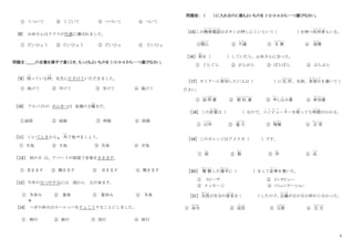 2
① うついて ② うごいて ③ つづいて ④ ついて
[8] 山田さんはクラスの代表に選ばれました。
① だいひょう ② たいひょう ③ だいひょ ④ たいひょ
問題Ⅱ：＿＿の言葉を漢字で書くとき、もっともよいものを 1・2・3・4 から一つ選びなさい。
［9］ 困
こま
っている時
とき
、先生にたすけていただきました。
① 助けて ② 守けて ③ 支けて ④ 協けて
[10] アルバイトの めんせつは 来週の土曜
よ う
日だ。
①面投 ② 面接 ③ 両接 ④ 投接
[11] いいてんきから、外
そと
で食べましょう。
① 夫気 ② 大気 ③ 矢気 ④ 天気
［１２］ 雨の日 は、アパートの部屋で音楽をききます。
① 耳きます ② 聞きます ③ 目きます ④ 開きます
［13］ 今年のなつやすみには 国から 父が来ます。
① 冬休み ② 夏体 ③ 夏休み ④ 冬体
[14] つぎの休みはヨーロッパをりょこうすることにしました。
① 物行 ② 族行 ③ 放行 ④ 旅行
問題Ⅲ： （ ）に入れるのに最もよいものを 1・2・3・4 から一つ選びなさい。
[15]この携帯電話
けいたいでんわ
はボタンが押しにくいという
（ ）
を持つ利用者
り よ う し ゃ
もいる。
①関心
かんしん
② 不満
ふ ま ん
③ 目 標
もくひょう
④ 我慢
が ま ん
［16］ 街
まち
を（ ）していたら、山本さんに会った。
① ぐらぐら ② がらがら ③ ばらばら ④ ぶらぶら
［17］ セミナーに参加
さ ん か
したい人は（ ）に住 所
じゅうしょ
、名前、希望日
き ぼ う び
を書いてく
ださい。
① 証 明 書
しょうめいしょ
② 領 収 書
りょうしゅうしょ
③ 申
も う
し込
こ
み書
し ょ
④ 参加書
さ ん か し ょ
［18］ この計算
けいさん
は（ ）なので、コンピュ
こ ん ぴ ゅ
ータ
た
ーを使
つか
っても時間
じ か ん
がかかる。
① 以外
い が い
② 重 大
じゅうだい
③ 複雑
ふくざつ
④ 正 常
せいじょう
［19］ このオレンジはアメリカ（ ）です。
① 産
さ ん
② 製
せい
③ 作
さく
④ 品
しな
［２０］ 優 勝
ゆうしょう
した選手
せんしゅ
に（ ）をして記事
き じ
を書いた。
① スピーチ ② インタビュー
③ メッセージ ④ コミュニケーション
［21］ 全員
ぜんいん
が自分の意見
い け ん
を
（ ）
したので、
会議
か い ぎ
がなかなか終わらなかった。
① 命令
めいれい
② 返信
へんしん
③ 主張
しゅちょう
④ 注 文
ちゅうもん
 