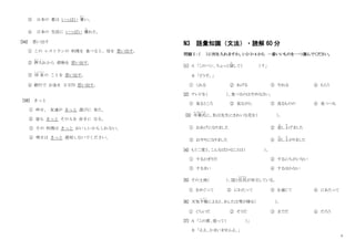4
③ 日本の 夏は いっぱい 暑
あつ
い。
④ 日本の 生活に いっぱい 慣
な
れた。
[34] 思い出す
① この レストランの 料理を 食べると、母を 思い出す。
② 押入
お し い
れから 荷物を 思い出す。
③ 将 来
しょうらい
の ことを 思い出す。
④ 銀行で お金を ３万円 思い出す。
[35] きっと
① 昨日、 友達が きっと 遊びに 来た。
② 皆も きっと その人を 好きに なる。
③ その 料理は きっと おいしいかもしれない。
④ 明日は きっと 遅刻しないでください。
N3 語彙知識（文法）・読解 60 分
問題Ⅰ：（ ）に何を入れますか。1・2・3・4 から 一番いいものを一つ選んでください。
[1] A 「このペン、ちょっと貸
か
して（ ）？」
B 「どうぞ。」
① くれる ② あげる ③ やれる ④ もらう
[2] テレビを（ ）、食べるのはやめなさい。
① 見るところ ② 見ながら ③ 見るものの ④ 見つつも
[3] 卒業式
そつぎょうしき
に、私は先生にきれいな花を（ ）。
① おあげになりました ② 差
さ
し上
あ
げました
③ おやりになりました ④ 召
め
し上
あ
がりました
[4] もう二度と、こんなばかなことは（ ）。
① するかぎりだ ② するにちがいない
③ するまい ④ するほかない
[5] その土地（ ）、国と住民
じゅうみん
が対立している。
① をめぐって ② にわたって ③ を通じて ④ にあたって
[6] 天気予報
よ ほ う
によると、あしたは雪が降る（ ）。
① ぐらいだ ② そうだ ③ までだ ④ だろう
[7] A 「この席、座って（ ）」
B 「ええ、かまいませんよ。」
 
