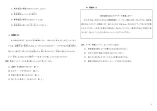 7
① 携帯電話
け い た い で ん わ
の機能
き の う
が多くなったのはよくない。
② 携帯電話
け い た い で ん わ
はパソコンより便利
べ ん り
だ。
③ 携帯電話
け い た い で ん わ
が便利
べ ん り
になるのはいいことだ。
④ 携帯電話
け い た い で ん わ
の使い方を 考
かんが
え直
なお
したほうがいい。
＊ 問題Ⅳ（2）
私は散歩
さ ん ぽ
が好きだ。歩くのは気分転換
き ぶ ん て ん か ん
になるし、歩きながら 考
かんが
えをまとめることもできる。
その上、運動不足
う ん ど う ぶ そ く
の解消
かいしょう
にもなる。いつでもどこでも自分のペースでできるのも魅力的
み り ょ く て き
だ。
何よりも、道ばたに咲
さ
く小さな花を眺
なが
めたり、風
かぜ
に吹
ふ
かれたりして季節
き せ つ
の変化がわかるのが
いい。皆
みな
さんもお気に入りの散歩
さ ん ぽ
コースを見つけて楽しんでみてはどうだろうか。
[25] 散歩について、この文章を書いた人はどう考えているか。
① 運動不足を解消できるのが一番いい。
② 自分のペースでできるのが一番いい。
③ 季節の変化を感じられるのが一番いい
④ 気に入った散歩コースを歩くのが一番いい。
＊ 問題Ⅳ（3）
地球温暖化防止のポスターを募集します！
さくら市では、市民のみなさんに環境問題についてもっと関心を持ってもらうため、地球温
暖化防止のポスターを募集します。紙の大きさは 30✕40cm、色は自由です。内容に合う言葉
を入れてください。特定の企業名や商品名は入れないでください。優秀な作品は市役所に展
示します。くわしいことはさくら市のホームページをごらんください。
[26] ポスター募集について、正しいものはどれか。
① 地球温暖化防止という言葉を入れなければならない。
② 会社の名前や商品の名前を入れてはいけない。
③ 紙の大きさも色もポスターに入れる言葉も自由である。
④ 優秀な作品はさくら市のホームページで見ることが出来る。
 