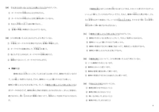 9
[29] ②大学では学べないようなことも教えてもらえるのはどしてか。
① オーケストラの仲間
な か ま
はみんな大学生だから。
② オーケストラの仲間
な か ま
はみんな同じ趣味
し ゅ み
を持っているから。
③ 社会人仲間
な か ま
から色々
いろいろ
な話が聞けるから 。
④ 就職
しゅうしょく
の準備
じゅんび
に時間をたくさんかけているから。
[30] この文章を書いた人はこれからどうしようと考えているか。
① 卒業後
そ つ ぎ ょ う ご
にオーケストラの仕事をするために就職
しゅうしょく
の準備
じゅんび
をしよう。
② オーケストラの活動を休んで、卒業論文
そつぎょうろんぶん
を書こう。
③ 他にもすることがあるが、オーケストラの活動
かつ どう
を続けよう。
④ 睡眠
すいみん
を十分にとって、オーケストラでがんばろう。
＊ 問題Ⅴ（2）
動物を見ると自然
し ぜ ん
ににっこりしてしまうと言う人は多いだろう。動物がそばにいるだけ
で、人は優
やさ
しい気持ちになれる。だから、動物といっしょに暮
く
らすのはとても楽しい。
動物との暮
く
らしは人の心を元気にする。そして、①動物との暮らしが人の体も元気にすると
言うデータがあるそうだ。動物を飼
か
えば毎日世話をしなければならない。きちんと世話をし
続けるために、飼
か
い主
ぬし
は自分の健康
け ん こ う
に気をつけて、規則
き そ く
正しい生活をするようになるから
だ。
②動物を飼
か
うと言うことは命を預
あず
かると言うことである。かわいいと思うだけではずっと
いっしょに暮
く
らしていくのはむずかしいだろう。それに、動物の寿命
じゅみょう
は人間より短い。どん
なに愛情
あいじょう
を込めて世話をしても、いつか③別
わか
れる日
ひ
が来る。その日まで飼
か
い主
ぬし
は愛情
あいじょう
と
責任
せきにん
を持って飼
か
い続けなければならない。
[31] ①動物との暮らしが人の体も元気にするのはどうしてか。
① 動物がそばにいると自然ににっこりして、やさしい気持ちになれるから。
② 動物といっしょに暮らすのはとても楽しいから。
③ 動物の世話をするために健康に気をつけて、規則正しい生活をするから。
④ 動物との暮らしは人の心を元気にするから。
[32] ②動物を飼うことについて、この文章を書いた人はどう考えているか。
① いつも動物のそばにいるべきだ。
② 動物をかわいいと思うべきだ。
③ 動物を愛情と責任を持って飼うべきだ。
④ 動物の世話をするためにお金をたくさん使うべきだ。
[33] ③別れる日が来るとはどいうことか。
① 動物を飼うのをやめるということ
② 動物が飼えなくなるということ
③ 飼い主が死んでしまうということ
④ 動物が死んでしまうと言うこと
 