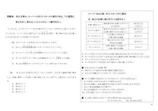 13
問題Ⅶ： 次の文章は、スーパーのポイントカードの案内である。下の質問に
答えなさい。答えは、1・2・3・4 から一つ選びなさい。
アンさんは、よく行くスーパーあさひ屋のポイントカードを作ろうと思っています。
アンさんは、スーパーあさひ屋ではいつも 食 料 品
しょくりょうひん
を買い、買い物をするときは買っ
たものを入れるバッグを持っていきます。
「38」ポイントカードを作るにはどうすればいいですか。
① はんこと身分証明書
みぶんしょうめいしょ
を持ってサービスカウンターへ行く。
② ホームページから申
もう
し込
こ
み用紙
よ う し
をプリントしてスーパーに送る。
③ サービスカウンターで申し込み用紙をもらって、必要
ひつよう
なことを書く。
④ 申し込み用紙
よ う し
はサービスカウンターとレジ係においてあります。
「39」 A さんは 1 月 25 日にポイントカードを作り、その日に 2635 円買い物を
した。お買い物用バッグを持って買い物をしました。何ポイント貯
た
めることができる
か。
① 28 ポイント
② 72 ポイント
③ 22 ポイント
④ 47 ポイント
スーパーあさひ屋 ポイントカードのご案内
◎ 毎日のお買い物でポイントを貯める！
お買い物ポイント
商品券以外のお買いにポイント
がつきます。
105 円ごとに
1 ポイント
ポイント 2 倍デー
毎月 15 日はポイント 2 倍デー
（お買い物ポイントが 2 倍に！）
105 円ごとに
2 ポイント
ボーナスポイント 1
1 ヶ月間に 3 万円以上
お買い物のお客様
50 ポイント
ボーナスポイント 1
新しくポイントカードを
作られたお客様
20 ポイント
クリーンポイント
お買い物用バッグを持って
お買い物のお客様
2 ポイント
＊ ボーナスポイント 1 は 3 万円以上お買い物をされた次の月にプレゼントします。
＊ ボーナスポイント 2 はカードを作られたあとの最初のお買い物の際にプレゼントします。
＊ グリーンポイントがつくのは 1 日 1 回までです。
＊ カードは必ずレジでお支払いをする前にレジ係に渡してください。
● たまったポイントでお買い物！
☆ 500 ポイントで 500 円のお買い物券と交換できます。
☆ ポイントの交換はサービスカウンターで行っております。
● カードは無料で作れます。サービスカウンターで今すぐお申し込み！
・ カードを作ったその日からポイントが貯められます。
・ 申し込み用紙に、名前・連絡先などを記入するだけでお申し込みできます。
・ はんこ・身分証明書などは不要です。
・ 申し込み用紙はサービスカウンターにおいてあります。
また、あさひ屋ホームページからもプリントができます。
● もっと詳しく知りたい方は・・・・・あさひ屋 HP www.sahiya.XX.jp
サービスカウンター TEL: 03-3333-33XX
 