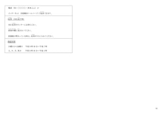 12
電話 （03－○○○○－✕✕△△） か
インターネット （図書館ホームページ）で延長
えんちょう
できます。
・返却
へんきゃく
（本を返
かえ
す時）
本を返却
へんきゃく
カウンターにお持ちくさい。
直接本棚
ちょくせつほんだな
に返
かえ
さないでくさい。
図書館が閉まっている時は、返却
へんきゃく
ポストに入れてください。
・開館時間
か い か ん じ か ん
火曜日から金曜日 午前 9 時 30 分～午後 7 時
土、日、月、祝日 午前 9 時 30 分～午後 5 時
 