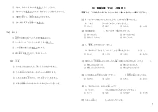 4
① 毎日、かならずメールを見送るようにしている。
② 何ページか見送ってみたが、むずかしくて分からなかった。
③ 電車の窓
まど
から、景色
け し き
を見送るのが好きだ。
④ 国に帰る友人
ゆうじん
を空港
くうこう
まで見送った。
[34] 植
う
える
① 近所
きんじょ
の公園にはいろいろな花が植えてある。
② ケーキにいちごやクリームをたくさん植えた。
③ この空港
くうこう
は海に土を植えて作られた。
④ 道に電灯
でんとう
を植えたので、明るくなった。
[35] 正 直
しょうじき
① 小川さんは正直な人で、決
けっ
してうそは言いません。
② この商 品
しょうひん
の正直な使い方をこれから説明します。
③ これは正直な 話
はなし
なのに、だれも信
しん
じてくれません。
④ 正直な距離
き ょ り
は分かりませんが、10 キロぐらいだと思います。
N3 語彙知識（文法）・読解 60 分
問題Ⅰ：（ ）に何を入れますか。1・2・3・4 から 一番いいものを一つ選んでください。
[1] A 「セーターが買いたいんだけど、いろいろありすぎて選
え ら
べないよ。」
B 「これ（ ）いいんじゃない。にあうと思うよ。」
① くらい ② ほど ③ なんか ④ っきり
[2] 母は電話を（ ）、あわてて外へ飛
と
びだして行った。
① 切ったとたん ② 切ったばかりに
③ 切るにしたがって ④ 切ることから
[3] A 「優勝
ゆうしょう
、おめでとうございます。」
B 「ありがとうございます。うれしくて、まるで夢
ゆめ
を見ている（ ）です。」
① らしい ② ところ ③ つもり ④ みたい
[4] 夏休みは一時帰国
い ち じ き こ く
しようかと思ったが、論文
ろんぶん
を書かなければならないので、（ ）。
① 帰ることにしなかった ② 帰らないことにした
③ 帰るようにならなかった ④ 帰らないようになった
[5] この料理は、お年寄
と し よ
りにも食べやすい（ ） 材料
ざいりょう
が細
こ ま
かく切ってある。
① とおりに ② ことに ③ ために ④ ように
[6] A 「きのうから少し、おなかが痛
いた
いんです。」
B 「ひどく（ ）うちに病院に行ったほうがいいですよ。」
① なって ② なる ③ ならない ④ なった
[7] 今日はお招
まね
き（ ）、ありがとうございます。
 