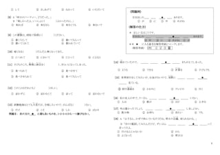 5
① して ② さしあげて ③ なさって ④ いただいて
[8] A 「昨日のパーティー、どうだった。」
B 「楽しかったよ。いっしょに（ ）よかったのに。」
① 来れば ② 来るなら ③ 来なくても ④ 来ないで
[9] この書類
し ょ る い
は、病院で医師
い し
に（ ）ください。
① 書こうとして ② 書いてもらって
③ 書いてくれて ④ 書かれていて
[10] 暗くなる（ ）だんだん寒くなってきた。
① につれて ② において ③ にとって ④ によると
[11] 子どものころ、無理
む り
に納豆
な っ と う
を（ ）、きらいになってしまった。
① 食べられて ② 食べさせて
③ 食べさせられて ④ 食べてもらって
[12] このことはだれにも（ ）ほしい。
① 言わずに ② 言わなくて ③ 言って ④ 言わないで
[13] 試験勉強はとても大変
たいへん
だが、合格したいので、がんばる（ ）ない。
① だけ ② こそ ③ しか ④ ばかり
問題Ⅱ： 次の文の ★ に最も良いものを、1・2・3・4 から一つ選びなさい。
(問題例)
引き出しの＿＿ ＿＿ ★ ＿＿ あります。
① が ② に ③ 中 ④ めがね
(解答の仕方)
＊ 正しい文はこうです。
引き出しの ＿＿ ＿＿＿ ★ ＿＿ あります。
③ 中 ② に ④ めがね ① が
＊＊ ★ に入る番号を解答用紙にマークします。
(解答用紙) (例) ① ② ③ ④
[14] 疲
つか
れていたので、 ＿＿＿ ＿＿＿ ★ ＿＿＿ まちがえてしまった。
① ような ② できる ③ 計算
けいさん
を ④ 子どもでも
[15] 世界旅行をしてみたいが、お金がないので、実際
じ っ さ い
に ＿＿＿ ＿＿＿ ★
＿＿＿ 見ている。
① 旅行番組
ばんぐみ
を ② かわりに ③ テレビの ④ 行く
[16] 私の友人の中で、リーさん ＿＿＿ ＿＿＿ ★ ＿＿＿ いない。
① 人は ② 歌が ③ ほど ④ 上手な
[17] 外は暑かったでしょう。 ＿＿＿ ＿＿＿ ★ ＿＿＿ しましょうか。
① 飲み物 ② お待ち ③ 冷たい ④ でも
[18] A 「山下さん、かぜで休んでいるそうだね。明日の会議
か い ぎ
、来られるかな。」
B 「きのう電話してみたんだけど、ずいぶん ＿＿＿ ＿＿＿ ★ ＿＿＿って
言ってたよ。
① 行けるんじゃないか ② から
③ よくなった ④ 明日は
 