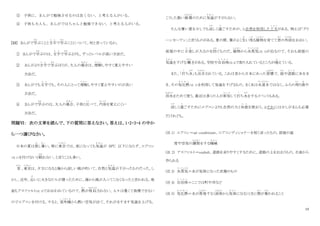 10
③ 子供に、まんがで勉強させるのは良くない、と考える人がいる。
④ 子供も大人も、まんがではちゃんと勉強できない、と考える人がいる。
[33] まんがで学
まな
ぶことと文字
も じ
で学
まな
ぶことについて、何と言っているか。
① まんがで学
まな
ぶのは、文字
も じ
で学
まな
ぶよりも、ずっとレベルが高い方法だ。
② まんがより文字
も じ
で学
まな
ぶほうが、大人の場合
ば あ い
は、理解
り か い
しやすく覚えやすい
方法だ。
③ まんがでも文字
も じ
でも、その人にとって理解
り か い
しやすく覚えやすいのが良い
方法だ。
④ まんがで学
まな
ぶのは、大人の場合
ば あ い
、子供と比
く ら
べて、内容
な い よ う
を覚えにくい
方法だ。
問題Ⅵ： 次の文章を読んで、下の質問に答えなさい。答えは、1・2・3・4 の中か
ら一つ選びなさい。
日本の夏は蒸
む
し暑
あつ
い。特に東京
とうきょう
では、夜になっても気温
き お ん
が 300
C 以下にならず、エアコン
（注 1）を付けないと眠
ねむ
れない、と言うことも多い。
昔
むかし
、東京
とうきょう
は、夕方になると海から涼しい風が吹いて、自然と気温
き お ん
が下がったものだった。し
かし、近年、沿
ぞ
いに大きなビルが建ったために、海から風が入ってこなくなったと言われる。地
面もアスファルト(注 2)でおおわれているので、熱
ねつ
が吸収
きゅうしゅう
されない。人々は暑くて我慢できない
のでエアコンを付ける。すると、室外機
し つ が い き
から熱い空気が出て、それがますます気温を上げる。
こうした悪い循環
じゅんかん
のために気温
き お ん
が下がらない。
そんな暑い夏を少しでも涼
すず
しく過
す
ごすための、①自然を利用した工夫
く ふ う
がある。例えば「グリ
ーンカーテン」と言うものがある。夏の間、葉がよく生
お
い茂
しげ
る植物
しょくぶつ
を育てて窓
ま ど
の外則
そとがわ
をおおい、
部屋の中に日差
ひ ざ
しが入るのを防
ふせ
ぐものだ。植物
しょくぶつ
から水蒸気
す い じ ょ う き
(注 3)が出るので、それも部屋の
気温
き お ん
を下げる 働
はたら
きがある。学校や自治体
じ ち た い
(注 4)で取り入れているところが増
ふ
えている。
また、「打
う
ち水
みず
」も注目
ちゅうもく
されている。これは昔から日本にあった習慣
しゅうかん
で、庭
にわ
や道路
ど う ろ
に水をま
き、その気化熱
き か ね つ
（注 5）を利用して気温を下げるもの。まく水は水道水
すいどうすい
ではなく、ふろの残
のこ
り湯
ゆ
や
雨水
あまみず
をためて使う。最近は多くの人が参加
さ ん か
して打
う
ち水
みず
をするイベントもある。
涼
すず
しく過
す
ごすためにエアコンよりも自然の力と知恵
ち え
を使おう。②それには少しがまんも必要
だけれども。
(注 1) エアコン＝air conditioner、エアコンディショナーを短く言ったもの。部屋の温
度や空気の調節
ちょうせつ
をする機械
き か い
(注 2) アスファルト＝asphalt、道路を走りやすくするために、道路の上をおおうもの。石油から
作られる
(注 3) 水蒸気
す い じ ょ う き
＝水が気体になった状態のもの
(注 4) 自治体
じ ち た い
＝ここでは町や市など
(注 5) 気化熱
き か ね つ
＝水が蒸発
じょうはつ
する（液体
えきたい
から気体
き た い
になる）ときに熱
ねつ
が奪
う ば
われること
 