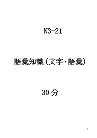 1
N3-21
語彙知識
（文字・語彙）
30 分
 