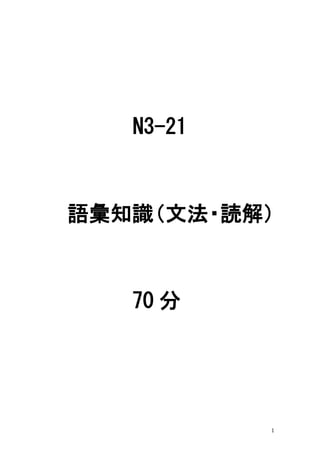 1
N3-21
語彙知識
（文法
・
読解）
70 分
 