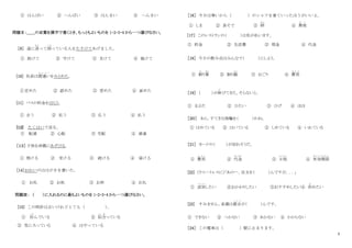 2
① はんばい ② へんばい ③ はんまい ④ へんまい
問題Ⅱ：＿＿の言葉を漢字で書くとき、もっともよいものを 1・2・3・4 から一つ選びなさい。
［9］ 道に迷
まよ
って困
こま
っている人をたすけてあげました。
① 助けて ② 守けて ③ 支けて ④ 協けて
[10] 社長は間違い
ま ち が い
をみとめた。
①定めた ② 認めた ③ 窓めた ④ 面めた
[11] バスの料金をはらう。
① 去う ② 私う ③ 仏う ④ 払う
[12] たくはいで送る。
① 配速 ② 心配 ③ 宅配 ④ 速達
［１３］ 子供を両親にあずける。
① 預ける ② 受ける ③ 続ける ④ 届ける
[14]おれいのははがきを書いた。
① お札 ② お机 ③ お杯 ④ お礼
問題Ⅲ： （ ）に入れるのに最もよいものを 1・2・3・4 から一つ選びなさい。
[15] この時計は古いけれどとても（ ）
。
① 好
この
んでいる ② 似合
に あ
っている
③ 気に入っている ④ はやっている
［16］ 今日は寒いから（ ）のシャツを着ていったほうがいいよ。
① しま ② 長そで ③ 柄
がら
④ 無地
む じ
［17］ このレストランの（ ）は私が払います。
① 貯金 ② 生活費 ③ 現金 ④ 代金
［18］ 今日の飲み会はみんなで（ ）にしよう。
① 割
わ
り算
ざん
② 割り勘
かん
③ おごり ④ 費用
ひ よ う
［19］ （ ）が伸
の
びてきた。そらないと。
① まぶた ② ひたい ③ ひげ ④ ほほ
［２０］ あら、すてきな指輪を（ ）わね。
① はめている ② はいている ③ しめている ④ いれている
［21］ カードの（ ）が切れそうだ。
① 費用
ひ よ う
② 代金
だいきん
③ 日程
にってい
④ 有効期限
ゆ う こ う き げ ん
[22] （ウエートレスに）｢あのー、注文を（ ）んですが．．．｣
① 追加
つ い か
したい ②おかわりしたい ③おすすめしたい④ 決
き
めたい
[23] すみません、来週は都合
つ ご う
が（ ）んです。
① できない ② つかない ③ あかない ④ かからない
［24］ この電車は（ ）駅に止まります。
 