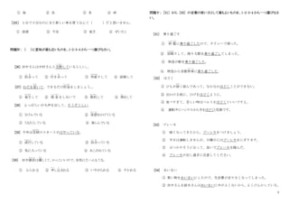 3
① 毎 ② 次 ③ 各 ④ 両
［２５］ １台で十分なのにまた新しい車を買うなんて（ ）だと思いません。
① 迷惑 ② 不足 ③ 貧乏 ④ ぜいたく
問題Ⅳ： （ ）に意味が最も近いものを、1･2･3･4 から一つ選びなさい。
[26] 田中さんは中村さんと交際
こうさい
しているらしい。
。
① 似合
に あ
って ② 付
つ
き合
あ
って ③ 仲直
なかなお
りして ④ 結婚して
[27] むだを省
はぶ
いて、できるだけ貯金
ちょきん
をしましょう。
。
① 貧乏
びんぼう
して ② 借 金
しゃっきん
をしないで ③ 節約
せつやく
して ④ 得
と く
をして
[28] よっぱらいが大声を出して、そうぞうしい。
① さけんでいる ② 迷惑
め い わ
をかけている
③ うるさくしている ④ 楽しんでいる
[29] 今年は花柄
はながら
のスカートがはやっている。
① 流行
りゅうこう
している ② 似合
に あ
っている
③ 気に入っている ④ あこがれている
[30] 田中課長
か ち ょ う
は優
やさ
しくて、かっこいいので、女性にたへんもてる。
① ふられる ② 申
も う
し込
こ
まれる ③ いやがられる ④ すかれる
問題Ⅴ： [31] から [35] の言葉の使い方として最もよいものを、1･2･3･4 から一つ選びなさ
い。
[31] 乗り過ごす
① 終 電
しゅうでん
に乗り過ごしたので、タクシーで帰った。
② 居眠
い ね む
りして、降りる駅を乗り過ごしてしまった。
③ 特急が駅を乗り過ごした。
④ 特急から各駅停車
ていしゃ
に乗り過ごした。
[32] ほどく
① ひもが固
かた
く結んであって、なかなかほどくことができない。
② 出かける前に、ひげをほどくように。
③ 食べすぎて、苦しい時はベルトをほどくといいですよ。
④ 運転中にハンドルから手をほどくと危険です。
[33] ブレーキ
① 暗くなってきたから、ブーレキをつけましょう。
② 平日は運転しませんが、日曜日にはブーレキをにぎります。
③ ぶつかりそうになって、急いでブレーキを踏んだ。
④ ブレーキの出し過ぎに注意してください。
[34] あいまい
① 買い物をあいまいにしたので、生活費が足りなくなってしまった。
② 田中さんを鈴木さんはあいまいに中がよくないから、
よくけんかしている。
 