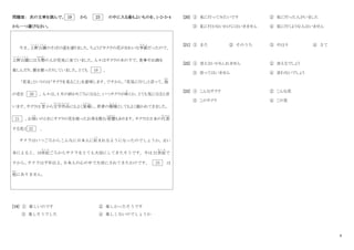 6
問題Ⅲ： 次の文章を読んで、 19 から 23 の中に入る最もよいものを、1・2・3・4
から一つ選びなさい。
今日、上野公園
う え の こ う え ん
のそばの道を通りました。ちょうどサクラの花がきれいな季節
き せ つ
だったので、
上野公園
う え の こ う え ん
には大勢
おおぜい
の人が花見に来ていました。人々はサクラの木の下で、食事やお酒を
楽しんだり、歌を歌ったりしていました。とても 19 。
「花見」というのは「サクラを見ること」を意味します。ですから、「花見に行く」と言って、他
ほか
の花を 20 。人々は、3 月の終わりごろになると、いつサクラが咲
さ
くか、とても気になると言
います。サクラは 昔
むかし
から文学作品
ぶんがくさくひん
にもよく登場
とうじょう
し、若者の模様
も よ う
としてもよく描かれてきました。
21 、お祝
いわ
いのときにサクラの花を使ったお茶を飲む習慣
しゅうかん
もあります。サクラは日本の代表
だいひょう
する花と 22 。
サクラはいつごろからこんなに日本人に好
この
まれるようになったのでしょうか。古い
本によると、10世紀
せ い き
ごろからサクラをとても大切にしてきたそうです。今は 21世紀
せ い き
で
すから、
サクラは千年以上、
日本人の心の中で大切にされてきたわけです。 23 は
他
ほか
にありません。
[19] ① 楽しいのです ② 楽しかったそうです
③ 楽しそうでした ④ 楽しくないのでしょうか
[20] ① 見に行ってみたいです ② 見に行った人がいました
③ 見に行かないわけにはいきません ④ 見に行くような人はいません
[21] ① また ② そのうち ③ やはり ④ さて
[22] ① 言えないかもしれません ② 言えるでしょう
③ 言ってはいません ④ 言わないでしょう
[23] ① こんなサクラ ② こんな花
③ このサクラ ④ この花
 