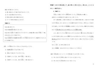 8
[26] 何が書かれていますか。
① 悪い病気になったら森で生活するのがいいです。
② ガンは治る理由が分かりません。
③ 病気と気持ちは深い関係があります。
④ すべての病気の原因は心にあります。
問題Ⅳ（4）
本品は綿 100％です。
本品は洗濯後縮
ちぢ
む場合がございます。
本品は洗うと色落
い ろ お
ちする場合ががございますので、お洗濯の際には他の衣類
い る い
とご一緒に
なされませんようにご注意ください。
本品は金属部分
き ん ぞ く ぶ ぶ ん
が洗濯機内部を傷
きず
つける可能性
か の う せ い
がありますので、洗濯用ネットなどに入
れてお洗濯ください。
[27] この衣類
い る い
はどうやってきれいにするのが正しいですか。
① 洗濯機を壊
こわ
すので必ず手洗いする。
② 縮
ちぢ
むので洗わないでふくだけにする。
③ 洗濯ネットに入れ、他の衣類
い る い
と一緒に洗う。
④ 洗濯ネットに入れ、他の衣類
い る い
と一緒に洗わない。
問題Ⅴ：次の文章を読んで、後の問いに答えなさい。答えは、1・2・3・4
から一つ選びなさい。
＊ 問題Ⅴ（１）
古典
こ て ん
（注 1）を読んでみたいと興味
き ょ う み
を持っていても、古典
こ て ん
を読むのは難しい。
高校生のころは授業以外では読みたくないと思っていた。
まず、言葉が難しい。現在では使われていない言葉や表現が多い。文法も今の日本語
とはやや異
こ と
なる。また、分かりにくいのは言葉や文法だけではない。時代によって生活の
仕方が違うし、ものの考え方や価値観
か ち か ん
(注 2)も変化している。そのため、理解できない部分も
ある。①古典
こ て ん
を読むためにはその時代についての知識
ち し き
が必要だ。
しかし、読んでいくうちに共感
きょうかん
できることがたくさんあるのに 驚
おどろ
かされる。時代が違って
も、恋する気持ちや美しいものに感動
か ん ど う
する人の心は変わらないのだろう。ここに②古典
こ て ん
を
読む楽しさがあるのではないだろうか。今は若いときにもっと読んでおけばよかったと思っ
ている。
(注 1) 古典
こ て ん
：古い時代に書かれた本
(注 2) 価値観
か ち か ん
：あるものがどのくらい大切かについての考え方
[28] 古典
こ て ん
を読むことについて、この文章を書いた人はどう思っているか。
① 若いときも今も古典
こ て ん
をよく読んでいてよかったと思っている。
② 若いときも今も古典
こ て ん
を読みたくないと思っている。
 