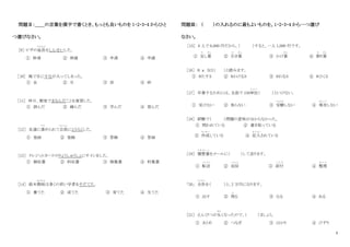 2
問題Ⅱ：＿＿の言葉を漢字で書くとき、もっとも良いものを 1・2・3・4 からひと
つ選びなさい。
［9］ ビザの延長
えんちょう
をしんせいした。
① 伸清 ② 伸請 ③ 申清 ④ 申請
［10］ 風で目にすなが入ってしまった。
① 虫 ② 石 ③ 岩 ④ 砂
［11］ 昨日、教室でまなんだことを復習した。
① 訓んだ ② 練んだ ③ 学んだ ④ 習んだ
［12］ 友達に進
すす
められて会員
かいいん
にとうろくした。
① 登緑 ② 登録 ③ 答録 ④ 答緑
［13］ クレジットカードのりょうしゅうしょにサインをした。
① 領収書 ② 料収書 ③ 領集書 ④ 料集書
［14］ 鈴木教授
きょうじゅ
は多くの若い学者をそだてた。
① 養てた ② 成てた ③ 育てた ④ 生てた
問題Ⅲ： （ ）の入れるのに最もよいものを。1・2・3・4 から一つ選び
なさい。
［15］ 6 人で 6,000 円だから、（ ）すると、一人 1,000 円です。
① 足
た
し算
ざん
② 引
ひ
き算
ざん
③ かけ算
ざん
④ 割
わ
り算
ざん
［16］ ８ ｘ ３は（ ）と読みます。
① ８たす３ ② ８かける３ ③ ８わる３ ④ ８ひく３
［17］ 卒業するためには、全部で 150単位
た ん い
（ ）といけない。
① 受けない ② 取らない ③ 受験
じゅけん
しない ④ 専攻
せ ん こ う
しない
［18］ 試験で（ ）問題の意味が分からなかった。
① 問われている ② 書き取っている
③ 作成
さ く せ い
している ④ 記入
き に ゅ う
されている
［19］ 履歴書
り れ き し ょ
をメールに（ ）して送ります。
① 転送
て ん そ う
② 返信
へんしん
③ 添付
て ん ぷ
④ 整理
せ い り
「20」 合計
ご う け い
を（ ）と、2 万円になります。
① 出す ② 得
え
る ③ なる ④ ある
［21］ えんぴつが丸
ま る
くなったので、（ ）ましょう。
① まとめ ② つなぎ ③ はかり ④ けずり
 