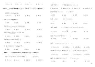 2
① にゅうこ ② にゅうに ③ にゅうか ④ にゅうこ
問題Ⅱ：＿＿の言葉を漢字で書くとき、もっともよいものを 1・2・3・4 から一つ選びなさい。
［9］ 言葉
こ と ば
の意味をしらべる。
① 呼べる ② 並べる ③ 選べる ④ 調べる
[10] じっけん結果を報告する。
①事件 ② 実験 ③ 試験 ④ 条件
[11] 明日は北風がふいて、寒くなるでしょう。
① 吹いて ② 欠いて ③ 比いて ④ 吸いて
[12] 地球おんだんかについて話し合う。
① 音暖化 ② 音断化 ③ 温暖化 ④ 温段化
［１３］ 週末は全国的にはれるでしょう。
① 遅れる ② 曇れる ③ 青れる ④ 晴れる
[14]これはなんというくだものです。
① 果物 ② 課物 ③ 荷物 ④ 貨物
問題Ⅲ： （ ）に入れるのに最もよいものを 1・2・3・4 から一つ選びなさい。
[15] 卒業するためには、全部で 150 単位（ ）といけない。
① 受けない ② 取らない ③ 受験しない ④ 専攻しない
［16］ 試験で（ ）問題の意味がわからなかった。
① 問われている ② 書き取っている ③ 作成している ④ 記入されている
［17］ 履歴
り れ き
書をメールに （ ） して送ります。
① 伝送
でんそう
② 返信 ③ 添付
て ん ぷ
④ 整理
［18］ 合計を （ ） と、2 万円になります。
① 出す ② 得
え
る ③ なる ④ やる
［19］ 母親は （ ） ですが、姉は 2 人とも、もう死んでしまいました。
① 一人っ子 ② 一人 娘
むすめ
③ 長女 ④ 三女
［２０］ 年をとると段々
だんだん
髪の毛が （ ）。
① かれる ② ちる ③ ぬける ④ くさる
［21］ すぐに失礼しますので、どうぞ （ ）。
① おかまいなく ② ご遠慮
え ん り ょ
なく ③ お気の每
ど く
に ④ お大事に
[22] 息子は小さいころ、親の言うことを （ ） 聞く、かわいい子どもでした。
① スマートに ② すなおに ③ いいかげんに ④ 正直
しょうじき
に
[23] 熱いお湯をこぼして、足に （ ） をしてしまった。
① うがい ② けが ③ くせ ④ やけど
 