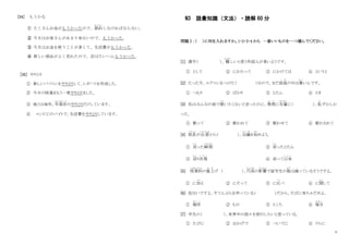 4
[34] もうかる
① たくさんお金がもうかったので、節約
せつやく
しなければならない。
② 今月はお客さんがあまり来ないので、もうかった。
③ 今月はお金を使うことが多くて、生活費がもうかった。
④ 新しい商品がよく売れたので、店はたいへんもうかった。
[35] やりとり
① 新しいパソコンをやりとりして、レポートを作成した。
② 今日の授業をもう一度やりとりました。
③ 彼とは毎年、年賀状
ね ん が じ ょ う
のやりとりだけしています。
④ コンビにのバイトで、生活費をやりとりしています。
N3 語彙知識（文法）・読解 60 分
問題Ⅰ：（ ）に何を入れますか。1・2・3・4 から 一番いいものを一つ選んでください。
[1] 漢字（ ）、 難
むずか
しいと思う外国人が多いようです。
① として ② にわたって ③ にかけては ④ というと
[2] たった今、エアコンをつけた（ ）なので、まだ部屋
へ や
の中は暑
あつ
いんです。
① つもり ② ばかり ③ とたん ④ とき
[3] 私はみんなの前で歌
う た
いたくないと言ったのに、無理
む り
に先輩
せんぱい
に（ ）、恥
は
ずかしか
った。
① 歌って ② 歌われて ③ 歌わせて ④ 歌わされて
[4] 部長
ぶ ち ょ う
が出 張
しゅっちょう
から（ ）、会議
か い ぎ
を始
はじ
めよう。
① 戻
も ど
った瞬間
しゅんかん
② 戻
も ど
ったとたん
③ 戻
も ど
り次第
し だ い
④ 戻って以来
い ら い
[5] 授業料
じゅぎょうりょう
の値上
ね あ
げ （ ）、円高
えんだか
の影響
えいきょう
で留学生の数
かず
は減
へ
っているそうですよ。
① に加
く わ
え ② にそって ③ に比
く ら
べ ④ に関
かん
して
[6] 危ないですよ。今てんぷらを作っている（ ）だから、そばに来ちゃだめよ。
① 場所
ば し ょ
② もの ③ ところ ④ 場合
ば あ い
[7] 学生の（ ）、世界中の国々を旅行したいと思っている。
① たびに ② おかげで ③ ついでに ④ うちに
 