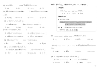 5
[8] スピード違反
い は ん
を（ ）ときは、 必
かなら
ず罰金
ばっきん
を払
はら
ってください。
① する ② した ③ している ④ だす
[9] 通訳
つ う や く
になるためには、その国の言葉
こ と ば
（ ）、文化や歴史
れ き し
などについての知識も
必要
ひつ よう
だ。
① はもちろん ② を中心に ③ からして ④ について
[10] A: 「頭が痛いし、気持
き も
ちも悪
わる
いよ。」
B: 「お酒
さ け
が飲めない（ ）、無理
む り
して飲むから、そうなるんだよ。」
① せいで ② くせに ③ ために ④ うちに
[11] 私にできることがあれば、何か（ ）。
① お手伝
て つ だ
いしていただけませんか ② お手伝
て つ だ
わせていただきませんか
③ お手伝
て つ だ
いさせていただけませんか ④ 手伝
て つ だ
っていただけませんか
[12] 無理
む り
に子供にピアノを（ ）たら、すぐに止
や
めてしまった。
① 習
な ら
っ ② 習
な ら
わせ ③ 習
な ら
われ ④ 習
な ら
わされ
[13] A: 「山田、また試験
し け ん
に落
お
ちたんだって。」
B： 「そうなんだ。今すごく落ち込んでる（ ）よ。なぐさめに行かないか。」
① 一方
いっぽう
だ ② べきだ ③ に決まってる ④ せいだ
問題Ⅱ： 次の文の ★ に最も良いものを、1・2・3・4 から一つ選びなさい。
(問題例)
引き出しの＿＿ ＿＿ ★ ＿＿ あります。
① が ② に ③ 中 ④ めがね
(解答の仕方)
＊ 正しい文はこうです。
引き出しの ＿＿ ＿＿＿ ★ ＿＿ あります。
③ 中 ② に ④ めがね ① が
＊＊ ★ に入る番号を解答用紙にマークします。
(解答用紙) (例) ① ② ③ ④
[14] ＿＿＿ ＿＿＿ ★ ＿＿＿ 、子供が熱
ねつ
を出すんだから。
① とき ② 忙
いそが
しい ③ に限
かぎ
って ④ 仕事が
[15] 旅行 ＿＿＿ ＿＿＿ ★ ＿＿＿ が、国内
こ く な い
にも素晴
す ば
らしい所
ところ
がたくさんある
のに。
① 人が多い ② 海外
かいがい
に ③ というと ④ 行きたがる
[16] A： 「最近の若者は、とってもおしゃれになったね。」
B： 「うん。 ＿＿＿ ＿＿＿ ★ ＿＿＿ も、たくさんあるね。」
① ファッション ② 流行
りゅうこう
の ③ に関する ④ 本
 