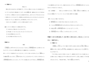 8
＊ 問題Ⅳ（３）
無水トイレ
無水と言うのは水がないと言う意味です。ですから、無水トイレはまったく水を使わないト
イレです。水の代わりに薬を使っています。大きな地震
じ し ん
の時一番困るのがトイレだと言われ
ていますが、この無水トイレならそんな心配がありません。またトイレのいやなにおいがしな
い気持ちのいいトイレなのです。世界的に水が足りませんからこのようなトイレはこれからと
ても役に立つでしょう。残念なのは、まだ男性用しかできていないことです。
日本のいろいろな場所で、このトイレが使われ始めています。
[26] このトイレが使われている理由は何ですか。
① 水をほとんど使わないトイレだからです。
② 何も使っていないのににおいがしないトイレだからです。
③ 水を全然使わないからです。
④ 水より薬のほうが安いからです。
問題Ⅳ（4）
電話
公衆電話
こ う し ゅ う で ん わ
（注）が町の中からどんどんなくなってきました。携帯電話
け い た い で ん わ
を持つ人が多くなってき
たからです。たくさんの人が集まる駅の近くにも電話がないことがあります。
昨日、レストランで友達と会うことにしましたが、レストランが見つかりませんでした。連絡
れ ん ら く
をしよ
うと電話を探
さが
しましたけれど、全然
ぜんぜん
ありませんでした。仕方がないので、そばにいた知らない人
に携帯電話
け い た い で ん わ
を借りることにしました。そしてやっと友達と会うことができました。携帯電話
け い た い で ん わ
を貸し
てくれる親切な人がいなかったら、友達に会えなかったでしょう。携帯電話
け い た い で ん わ
を持たない人には、
住みにくい社会になってきました。
（注）公衆電話 ： 一般の人々が利用するために、街頭
がいとう
・店頭
てんとう
などに設置され、定
められた硬貨
こ う か
かテレフォンカードにより自由に使用できる電話
[27] どんなことが書いてありますか。
① 携帯電話
け い た い で ん わ
がないと生活できない社会になったと言うことです。
② みんなが携帯電話
け い た い で ん わ
を持たなければならない社会になったと言うことです。
③ 最近は誰
だれ
でも携帯電話
けいたいでんわ
を持っていると言うことです。
④ 携帯電話
けいたいでんわ
がないと困
こま
ることがあると言うことです。
問題Ⅴ：次の文章を読んで、後の問いに答えなさい。答えは、1・2・3・4
から一つ選びなさい。
＊ 問題Ⅴ（１）
首都圏
し ゅ と け ん
（注１）在住
ざいじゅう
（注２）で４～９歳の子を持つお母さん５００人を対象
たいしょう
に実態
じったい
（注３）
調査
ち ょ う さ
をした所、子供たちは年平均
ねんへいきん
４．６回風邪をひき、１０回以上をひく子が１割以上
わ り い じ ょ う
い
ることが分かった。
「今の子供は、あなたの子供のころと比べて、風邪をひきやすくなったと感じるか」と
言う問いに対して半数以上が「今の子供の方がひきやすい」と答え、原因として「外で遊
ばなくなったから」 「食生活の変化」 「体力の減退
げんたい
」などを挙げた。
 