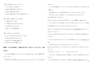 10
[31] 蚊に刺されたときどうしたらいいか。
① 爪でさされたところを痛くする。
② 刺された場所と違うところを冷やす。
③ 刺された場所を冷やし続ける。
④ 刺された場所を冷やした後、他の場所を冷やす。
[32] 著者が一番書きたかったことは何か。
① 脳は混乱することがある
② 虫刺されなどのかゆみを止める方法
③ 全身のかゆみを止める方法
④ 脳にとって大切な情報は何か
[33] 内容と合っているのはどれか。
① かゆいとき爪で痛くするのはとてもいい方法だ。
② 熱さほど痛みは受け入れられない。
③ 脳が受け入れる情報に順番がある。
④ 昔からある方法には間違いがない。
問題Ⅵ： 次の文章を読んで、質問に答えなさい。答えは、1・2・3・4 から一つ選
びなさい。
女の人が誰かを非難
ひな ん
する（注 1）ときというのは、自分が絶対に正しいんだという錯 覚
さっかく
に 陥
おちい
るん（注 2）ですね。
自分
じぶ ん
も相手
あい て
のような立場
たち ば
にあったら同じようなことをしたかもしれない、ということには思い及
ばない（注 3）。
そして、相手を非難したり、ジャッジ（注 4）したりしますね。男性もいますが、女性にとくに多
い傾向
け い こ う
です。
私は読者の皆さんに、そんな頭の悪い女性になってもらいたくないと思っています。
あなたが良いことをしている場合は、マイナス面もあることを知って欲しいのです。
あなたが誰かを愛しているとします。
あなたの中に、愛しているんだから何でも許
ゆる
される、というような論理
ろ ん り
（注 5）が働きませんか。
お子さんを愛している。子供を愛しているんだから当然じゃないかの、と言って、その愛情
が子供を窒息
ち っ そ く
（注 6）させていることに気がつかなかったりするのです。
愛するということも大変なことだけれども、愛される身になると①息
いき
が詰
つ
まることもある、ということ
に気がついていないでしょう。
これはちょっと見方を変えてみればわかることで、あなたがいやな男に愛された場合を考えて
みてください。
向こうは、あなたが好きだから、といってどんどん押
お
し進
すす
めてきたら（注 7）、②あなたはどうしま
すか。
それと同じようなことを、あなたは夫や子供にしてはいないでしょうか。
私はみんなのためを思ってこういうことをしたのよ、という女の押しつけを、あなたはしていない
でしょうか。
みんなのため、ということで （ ③ ） と思ってはいないでしょか。
そういうような、十九世紀の女性が言うような理屈
り く つ
（注 8）は、新しい女性は捨てた方が良いと
思います。
新しい女性は自分のやっている良いことも、愛情も、④必ずマイナス面があり、愛すること、
 