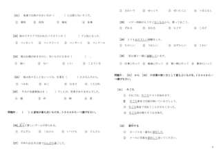 3
［21］ 柔道では体の大きい方が（ ）とは限らないそうだ。
① 便利 ② 有利 ③ 強気 ④ 見事
[22] 妹がイタリアで行われたバイオリンの（ ）で 2 位に入った。
① コンセント ② コンクリート ③ コンサート ④ コンクール
[23] 彼はお酒が好きなのに、甘いものにも目が（ ） 。
① 高い ② ない ③ いい ④ こえている
［24］ 彼は色々なことをいっては、仕事を（ ）たがるんだから。
① つかれ ② おこ ③ なまけ ④ くたびれ
［25］ 今日の交通事故は８（ ）でしたが、死者がありませんでした。
① 個 ② 件 ③ 軒 ④ 度
問題Ⅳ： （ ）に意味が最も近いものを、1･2･3･4 から一つ選びなさい。
[26] 次々
つぎつぎ
に新しいゲームが作られる。
① だんだん ② これから ③ いつでも ④ どんどん
[27] 今年のお正月は家でのんびり過ごした。
① さわいで ② ゆっくり ③ ぜいたくに ④ つまらなく
[28] コピー用紙がもうすぐなくなるから、買っておこう。
① ずれる ② きれる ③ もどす ④ こなす
[29] とてもおそろしい経験をした。
① たのしい ② うれしい ③ はずかしい ④ こわい
[30] 私は妻と一緒に通勤しています。
① 仕事に行って ② 勉強に行って ③ 買い物に行って ④ 散歩にいって
問題Ⅴ： [31] から [35] の言葉の使い方として最もよいものを、
1･2･3･4 から一
つ選びなさい。
[31] 今ごろ
① それでは、今ごろテストを始めます。
② 今ごろ東京では桜が咲いているでしょう。
③ 今ごろ現金で支払うことが少なくなった。
④ 今ごろ雨が降りそうな天気だ。
[32] 添付
て ん ぷ
する
① カーソルを一番右に添付した。
② メールに写真を添付して送ってください。
 