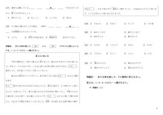6
[17] 週末も出勤している＿＿＿ ＿＿＿ ★ ＿＿＿ ではなさそうだ
から、誘
さそ
うのはやめましょう。
① 旅行どころ ② 忙しくて ③ ところを ④ 見ると
[18] 17 世紀に書かれたこの小説は、 当時の ＿＿＿ ＿＿＿ ★ ＿
＿＿ 大変貴重
きちょう
なものとなっている。
① 上でも ② 庶民
しょみん
の生活を知る ③ 貴族社会
きぞくしゃかい
④ばかりでなく
問題Ⅲ： 次の文章を読んで、 19 から 23 の中に入る最もよいも
のを、1・2・3・4 から一つ選びなさい。
富士山
ふ じ さ ん
の思い出
今年の夏休みに、初めて富士山に登
のぼ
りました。富士山は日本でいちばん高い山
で、3776 メートルもあります。こんなに高い山は私の国にはありません。１９ 、
留学したら、ぜひ登ってみたいと思っていました。
富士山の途中
と ち ゅ う
までバスで行って、夜 10 時ごろから登り２０ 。山の上で朝日
を見る
２１ 夜中も歩かなければなりませんでした。登山
と ざ ん
の途中で、もう帰りたいと思い
ました。なぜかというと、夏でも富士山の上の方は本当に寒かったし、予想
よ そ う
よりも山
の道を歩くのは大変で、足も痛かったからです。２２ 、山の上に着いて朝日を見
たら、それまでの疲
つか
れが消えてしまいました。突然
とつぜん
、目の前に広がる雲の間から朝日
が２３ 。今まで見た中で一番美
いちばんうつく
しい朝日でした。一生忘れないだろうと思いま
す。とてもすばらしい思い出になりました。
[19] ① それから ② それで ③ そこで ④ その後
[20] ① 始めています ② 続けています
③ 始めました ④ 続けました
[21] ① のため ② つもりで ③ ながら ④ ために
[22] ① ですから ② そして ③ しかし ④ ただ
[23] ① 現
あらわ
れたのです ② 現れるはずです
③ 現れたのでしょう ④ 現れるはずでした
問題Ⅳ： 次の文章を読んで、下の質問に答えなさい。
答えは、1・2・3・4 から一つ選びなさい。
＊ 問題Ⅳ（１）
 