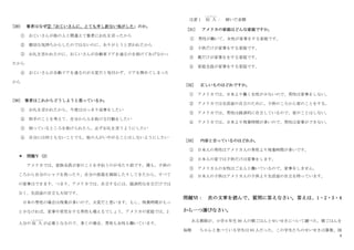 9
[29] 筆者はなぜ②「おじいさんに、とても申し訳ない気がした」のか。
① おじいさんが他の人と間違えて筆者にお礼を言ったから
② 親切な気持ちからしたのではないのに、ありがとうと言われたから
③ お礼を言われたのに、おじいさんが自動車ドアを通るのを助けてあげなかっ
たから
④ おじいさんが自動ドアを通るのが大変だと気付かず、ドアを閉めてしまった
から
[30] 筆者はこれからどうしようと思っているか。
① お礼を言われたから、今度ははっきり返事をしたい
② 相手のことを考えて、自分から人を助ける行動をしたい
③ 困っているところを助けられたら、必ずお礼を言うようにしたい
④ 自分には何ともないことでも、他の人がいやがることはしないようにしたい
＊ 問題Ⅴ（2）
アメリカでは、家族全員が家のことを手伝うのが当たり前です。僕も、子供の
ころから自分のシャツを洗ったり、自分の部屋を掃除したりしてきたから、すべて
の家事はできます。つまり、アメリカでは、自立するには、経済的な自立だけでは
なく、生活面の自立も大切です。
日本の男性の場合は残業が多いので、大変だと思います。もし、残業時間がもっ
と少なければ。家事や育児をする男性も増えるでしょう。アメリカの家庭では、2
人分の 収 入
しゅうにゅう
が必要となるので、多くの場合、男性も女性も働いています。
注意 1 収 入
しゅうにゅう
： 稼いだ金額
[31] アメリカの家庭はどんな家庭ですか。
① 男性が働いて、女性が家事をする家庭です。
② 子供だけが家事をする家庭です。
③ 親だけが家事ををする家庭です。
④ 家庭全員が家事をする家庭です。
[32] 正しいものはどれですか。
① アメリカでは、日本より働く女性が少ないので、男性は家事をしない。
② アメリカでは生活面の自立のために、子供のころから家のことをする。
③ アメリカでは、男性は経済的に自立しているので、家のことはしない。
④ アメリカでは、日本より残業時間が多いので、男性は家事ができない。
[33] 内容と合っているのはどれか。
① 日本人の男性はアメリカ人の男性より残業時間が多いです。
② 日本人の家では子供だけは家事をします。
③ アメリカ人の女性はご主人と働いているので、家事をしません。
④ 日本人の子供はアメリカ人の子供より生活面の自立を持っています。
問題Ⅵ： 次の文章を読んで、質問に答えなさい。答えは、1・2・3・4
から一つ選びなさい。
ある教師が、小学 6 年生 90 人の朝ごはんとせいせきについて調べた。朝ごはんを
毎朝 ちゃんと食べている学生は 65 人だった。この学生たちのせいせきは算数、国
 
