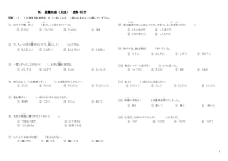 5
N3 語彙知識（文法）・読解 60 分
問題Ⅰ：
（ ）に何を入れますか。1・2・3・4 から 一番いいものを一つ選んでください。
[1] あの子の靴
く つ
、歩
あ る
く（ ）音
おと
がしてかわいいですね。
① たびに ② ついでに ③ とおりに ④ まま
[2] 今、ちょっと手
て
が離
はな
せないので、後
あ と
にして（ ）んですが。
① もらえたい ② くれたい ③ もらいたい ④ くれない
[3] 一度もやったことがない（ ）、上手に踊
おど
れますね。
① にしては ② はずで ③ とおり ④ というより
[4] 旅行なんて、今は無理です。（ ）、お金を貯めてからです。
① 行くと ② 行けば ③ 行ったら ④ 行くとしたら
[5] 箱を開けた（ ）、中からねずみが出てきた。
① あまり ② ことに ③ とたん ④ あげく
[6] 先生が黒板
こ く ば ん
に書く字はていねい（ ）。
① であるべきだ ② にすぎない
③ でたまらない ④ 次第である
[7] あの人の名前は何度（ ）覚えられない。
① 聞いたら ② 聞いても ③ 聞いては ④ 聞けば
[8] 昔は海岸
かいがん
の近くに住んでいた。それで、よく貝
かい
を拾
ひろ
ったり（ ）。
① したいものだ ② したほどだ
③ しないわけだ ④ したものだ
[9] 雨の中を、彼は傘
か さ
を（ ）歩いている。
① せずに ② さしずに ③ しずに ④ ささずに
[10] 彼はシャワーを浴びた（ ）シャツも洗った。
① ついでに ② たびに ③ きり ④ とおり
[11] 友人（ ）、あなたに注意したい。
① にとって ② として ③ としたら ④ にしたら
[12] 網棚
あみだな
に荷物
に も つ
を（ ）まま電車
でんしゃ
を降
お
りてしまった。
① 置き ② 置いて ③ 置く ④ 置いた
[13] 大変だ。台所のガスの火が（ ）っぱなしだ。
① つけ ② つけた ③ ついた ④ つけて
 