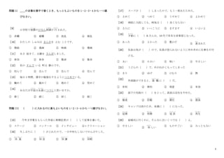 2
問題 II ＿＿の言葉を漢字で書くとき、もっともよいものを 1・2・3・4 から一つ選
びなさい。
［9］
小学校で地震
じ し ん
のひなん訓練
くんれん
が 行
おこな
われた。
① 非難 ② 避難 ③ 批乱 ④ 被乱
［10］ わたしの しゅみは まんがを よむ ことです。
① 慢絵 ② 漫画 ③ 映画 ④ 慢画
［11］ あさ 起きて、公園を さんぽしました。
① 参加 ② 参歩 ③ 散渉 ④ 散歩
［12］ 私の すんで いる 町は 静かです。
① 柱んで ② 注んで ③ 住んで ④ 往んで
［13］ 毎日 1 時間、漢字の勉強をするようにつとめている。
① 働めて ② 勤めて ③ 務めて ④ 努めて
［14］
あなたは宇宙
うちゅう
は永遠
えいえん
につづくと思いますか。
① 絡く ② 続く ③ 結く ④ 経く
問題 III （ ）に入れるのに最もよいものを 1・2・3・4 から一つ選びなさい。
［15］ 今年文学賞をもらった作家に新聞記者が（ ）して記事を書いた。
① ステージ ② コンクール ③ インタビュー ④レクリエーション
［16］ 久しぶりに（ ）がとれたので、一日中何もしないでのんびりした。
① 休 業
きゅうぎょう
② 休 息
きゅうそく
③ 休 講
きゅうこう
④ 休暇
きゅうか
［17］ スープが（ ）しまったので、もう一度あたためた。
① さめて ② つめて ③ うすめて ④ よわめて
［18］ 病院に入院しても、病気は（ ）良くならない
① さらに ② いっこうに ③ ますます ④ いよいよ
［19］
才能
さいのう
に（ ）A さんは、10 代で有名な音楽家になった。
① あった ② よかった ③ 豊かだ
④ 恵
めぐ
まれた
［20］ 社長は気が（ ）ので、社員が怒られないように早め早めに仕事を片付
ける。
① 太い ② 小さい ③ 短い ④ やさしい
［21］ うどんの（ ）で、めがねがくもってしまった
① きり ② ゆげ ③ けむり ④ 熱
［22］
外国語ができると、 就 職
しゅうしょく
に（ ）だ。
① 有利 ② 便利 ③ 得意 ④ 有効
［23］ 部下の失敗の（ ）をとって、部長は会社をやめた。
① 態度
た い ど
② 信頼
しんらい
③ 責任
せきにん
④ 損害
そんがい
［24］ キャンプは雨のため、来週に（ ）になった。
① 延期
え ん き
② 再開
さいかい
③ 延 長
えんちょう
④ 再生
さいせい
［25］ 結婚式に行くのに、そんなに古いくつでは（ ）よ。
① やさしい
② 珍
めずら
しい
③ ものすごい ④ みっともない
 