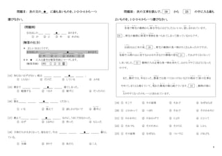 6
問題Ⅱ： 次の文の ★ に最も良いものを、1・2・3・4 から一つ
選びなさい。
(問題例)
引き出しの＿＿ ＿＿ ★ ＿＿ あります。
① が ② に ③ 中 ④ めがね
(解答の仕方)
＊ 正しい文はこうです。
引き出しの ＿＿ ＿＿＿ ★ ＿＿ あります。
③ 中 ② に ④ めがね ① が
＊＊ ★ に入る番号を解答用紙にマークします。
(解答用紙) (例) ① ② ③ ④
[14] 知らないはずがない。彼は ＿＿＿ ＿＿＿ ★ ＿＿＿ 。
① しらない ② だけだ ③ している ④ ふりを
[15] 朝まで ＿＿＿ ＿＿＿ ★ ＿＿＿ 寝てしまった。
① 勉強する ② つもり ③ 寝ずに ④ だったのに
[16] 数
かず
を＿＿＿ ＿＿＿ ★ ＿＿＿ ください。
① いる ② 数
かぞ
えて ③ 話しかけないで ④ 最中
さいちゅう
に
[17] 教えて＿＿＿ ＿＿＿ ★ ＿＿＿ なのに、うまくできなかった。
① はず ② とおりに ③ 作った ④ もらった
[18] 子供たちが大きくなって、家を出て、今は ＿＿＿ ＿＿＿ ★ ＿＿＿ 暮
く
らし
ている。
① 夫婦
ふ う ふ
② きりで ③ 私たち ④二人
問題Ⅲ： 次の文章を読んで、 19 から 23 の中に入る最も
よいものを、1・2・3・4 から一つ選びなさい。
各地
か く ち
で野生
や せ い
の動物から 畑
はたけ
を守
ま も
るにはどうしたらいいか、話
はな
し合
あ
われています。
19 、野生の動物に野菜
や さ い
や果物
く だ も の
を食べられてしまって困っているからです。
以前
い ぜ ん
は山に木の実
み
、 20 、野生の動物の食べ物がたくさんあったのですが、
気候
き こ う
や人間
にんげん
の山に対
たい
するかかわり方
かた
などの環境
かんきょう
の変化
へ ん か
21 、それがすくなくなって
しまいました。 22 動物たちは必要
ひつ よう
な食べ物を求
も と
めて、山から下
お
りてくるようになった
のです。
また、農村
のうそん
では、年
と し
をとった、農業
のうぎょう
では食べてはいけないなどの理由
り ゆ う
で 畑
はたけ
の仕事
し ご と
を
やめてしまう人も増えていて、荒
あ
れた農地
の う ち
が増
ふ
え続
つづ
けています。 23 、動物が畑に
入
はい
りやすくなったのも一つと言われています。
[19] ① そこで ② その結果 ③ それで ④ なぜならば
[20] ① にかわって ② つまり ③ それで ④ そのかわりに
[21] ① のかわりに ② のおかげで ③ により ④ にとって
[22] ① それでも ② そのために ③ そのうえ ④ しかし
[23] ① その結果 ② なぜなら ③ ついでに ④ けれども
 