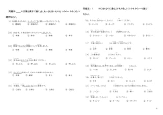2
問題Ⅱ：＿＿の言葉を漢字で書くとき、もっとも良いものを 1・2・3・4 からひとつ
選びなさい。
［9］ 友達を作るために、せっきょくてきに話しかけるようにしている。
① 積極的 ② 清極的に ③ 請極的に ④ 精極的に
［10］ 1912 年、日本は初めてオリンピックにさんかした。
① 参伽 ② 惨加 ③ 惨伽 ④ 参加
［11］ 授業
じゅぎょう
でかんきょう問題
もんだい
について発表
はっぴょう
しました。
① 現境 ② 環境 ③ 環鏡 ④ 現鏡
［12］ 奨学金
しょうがくきん
のもうしこみ方法
ほ う ほ う
を教えてください。
① 申し辻み ② 押し込み ③ 申し込み ④ 押し辻み
［13］ ひょうじょうを見れば、その人の気持ちが分かります。
① 表情 ② 顔情 ③ 表上 ④ 顔上
［14］ 卒業後
そ つ ぎ ょ う ご
、一番
いちばん
しんぱいなことは就職
しゅうしょく
です。
① 心倍な ② 心肺な ③ 心酒な ④ 心配な
問題Ⅲ： （ ）の入れるのに最もよいものを。1・2・3・4 から一つ選び
なさい。
「15」 そんなに急
いそ
がないで、もっと（ ）歩
あ る
いてください。
① にっこり ② ゆっくり ③ すらすら ④ どんどん
［16］ 昔
むかし
の友達
と も だ ち
の写真
し ゃ し ん
をみて、（ ）気持
き も
ちになった。
① なつかしい ② つよい ③ やわらかい ④ きびしい
［17］ 今度
こ ん ど
の旅行
り ょ こ う
の（ ）は全部
ぜ ん ぶ
で 2万円
まんえん
ぐらいです。
① 会計
かいけい
② 計算
けいさん
③ 使用
し よ う
④ 費用
ひ よ う
［18］ この書類
し ょ る い
を（ ）でとめて下
く だ
さい。
① クリップ ② ブレーキ ③ コピー ④ マウス
［19］ 契約書
け い や く し ょ
にはんこを押
お
すときは、よく内容
な い よ う
を（ ）ましょう。
① つとめ ② たしかめ ③ あわせ ④ まもり
「20」 授業中
じゅぎょうちゅう
、眠
ねむ
くて（ ）が出
で
てしまった。
① せき ② ねつ ③ くしゃみ ④ あくび
［21］ ジーンズは、とても（ ）生地
き じ
なので、なかなか破
やぶ
れたりはしません。
① しっこい ② 丈夫
じ ょ う ぶ
な ③ 軽
かる
い ④ 立派
り っ ぱ
な
［22］ 緊張
きんちょう
しないで、もっと（ ）してください。
① チェンジ ② オープン ③ リラックス ④ アップ
 