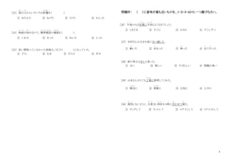 3
［23］ 彼
かれ
は父
ちち
からいろいろな影響
えいきょう
を（ ）
① あたえた ② あげた ③ うけた ④ もらった
［24］ 映画
え い が
が始
はじ
めるので、携帯電話
け い た い で ん わ
の電源
でんげん
を（ ）。
① いれた ② きった ③ ぬいた ④ とった
［25］ 長い間使っていなかった部屋は、ほこり（ ）になっていた。
① どうし ② むき ③ だらけ ④ ぎみ
問題Ⅳ： （ ）に意味が最も近いものを、１・２・３・４から一つ選びなさい。
［26］ 午後
ご ご
からは次第
し だ い
に天気
て ん き
もよくなるでしょう。
① ときどき ② すぐに ③ かなり ④ すこしずつ
[27] 木村さんは大きな家に引っ越した。
① 動
う ご
いた ② 泊
と
まった ③ 移
う つ
った ④ 出
で
て行
い
った
[28] 彼の考えは甘いと思った。
① 古い ② 新しい ③ すばらしい ④ 問題が多い
[29] 山本さんがとても丁寧
ていねい
に説明してくれた。
① 親切
しんせつ
に ② 新鮮
しんせん
に ③ 元気に ④ 上手に
[30] 遅刻
ち こ く
しないように、目覚
め ざ
まし時計
ど け い
を 6時
じ
に合
あ
わせて寝
ね
た。
① タッチして ② セットして ③ ログインして ④ リクエストして
 