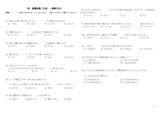 5
N3 語彙知識（文法）・読解 60 分
問題Ⅰ：
（ ）に何を入れますか。1・2・3・4 から 一番いいものを一つ選んでください。
[1] 彼女は 5 年も日本に住んでいた（ ）、日本語があまりうまくない。
① とすると ② とともに ③ にしては ④ に比べて
[2] 時間がなかった（ ）、彼はあわてて部屋を出て行った。
① といっても ② せいか ③ くせに ④ わりに
[3] 彼は、試験の前の日にも勉強をする（ ）、お酒を飲んで遊んでいた。
① だけで ② ながら ③ たびに ④ どころか
[4] 暑くならない（ ）、早くエアコンを買っておきましょう。
① うちに ② まえに ③ ときに ④ あいだに
[5] A「あしたのパーティー、どうしますか。
B「そうですねえ。行けるかどうか、まだどちら（ ）言えませんね。」
① でも ② まで ③ とも ④ とか
[6] A 「この野菜、どうやって食べるかご存知ですか。
B 「ええ、ふつうは 油
あぶら
でいためて食べますが、生
なま
の（ ）おいしいですよ。」
① ままでも ② とおりでも ③ ままに ④ とおりに
[7] 私は夜型
よるがた
なので、夜遅くまで（ ）のは平気
へ い き
です。
① 起きる ② 起きている ③ 起きてしまう ④ 起きた
[8] もう少しであきらめる（ ）でしたが、友達がお金を貸してくれたので、この会社を始
めることができました。
① ところ ② はず ③ よう ④ そう
[9] 東京は今夜から明日の朝にかけて雪になりますが、ところに（ ）雨になるでしょう。
① かけては ② ついては ③ よっては ④ 入っている
[10] 去年まで学生だった彼女が、今は教師（ ）学生たちの前に立っている。
① に対して ② にとって ③ として ④ としては
[11] お金（ ）どんなものでも買えるというわけではない。
① でもあれば ② さえあれば ③ だけあると ④ しかなくても
[12] 何でもそうですが、値段が高いからといって、品質もいい（ ）。
① とも言えます ② と言うことができます
③ に違いありません ④ とはかぎりません
[13] A 「あした、友達と温泉に行くんですが、地震
じ し ん
が起きたら、どうしたらいいですか。
B 「そんなことまで心配
しんぱい
する （ ）。」
① しかありませんよ ② つもりはありませんよ
③ わけがありませんよ ④ ことはありませんよ
 