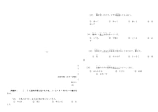 -4-
N
3
-
5
言語知識（文字・語彙）
（
配点 3
点）
問題Ⅳ： （ ）に意味が最も近いものを、１・２・３・４から一つ選びな
さい。
「26」 台風が近づき、ますます風が強くなってきた。
① やはり ② 更に ③ 明らかに ④ む
しろ
[27] 腹
なか
が空
す
いたので、ピザを配達
はいたつ
してもらおう。
① 送って ② 作って ③ 届けて ④ 注
文して
[28] 健康
け ん こ う
には常
つね
に注意
ち ゅ う い
を払
はら
っている。
① とても ② 丁寧に ③ いつも ④ 必
ず
[29] 交差点
こ う さ て ん
でいきなり自転車
じ て ん し ゃ
が飛
と
び出
だ
してきたので、 驚
おどろ
いた。
① 先
さ き
② すかさず ③ さっそく ④ 突
然
［26］ 会議
か い ぎ
のための資料
し り ょ う
を前もってコピーしておく。
① あらかじめ ② すぐに ③ 以前
④ おそいで
 
