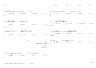 らみても
[5] 彼は、絶対
ぜったい
来ると言っていたから来ない（ ）ない。
① わけでも ② わけでは ③ わけには ④ わ
けが
[6] この製品
せいひん
は、輸出
ゆしゅつ
（ ）開発
かいはつ
されたものだ。
① 向
む
けに ② 向きに ③ 向けて ④ 向
こうに
[7] 敬語
け い ご
は、目上
め う え
の人
ひと
に（ ）尊敬
そんけい
を 表
あらわ
すときに使
つか
う。
① 反
かえ
して ② ついて ③ よって ④ 対
して
‐1‐
N3-5
言語知識（文法）・読解
【文法】
（配点 1 点）
[8] 辛
から
いものが嫌
き ら
いなら、すしはわざび（ ）注文
ちゅうもん
したほうがいいよ。
① ぬきで ② のなしを ③ とって ④ な
いで
[9] 私の車は古いが、弟のと比
く ら
べると、まだ（ ）だと思う。
① よし ② いい ③ まし ④ た
し
[10] タバコは体に悪いと知り（ ）やめられない人は多い。
① ても ② ながら ③ かねて ④ に
くく
[11] 父は来月九州
きゅうしゅう
に転勤
てんきん
する（ ）。
① ことにした ② ようにした ③ ことになった ④ よう
になった
[12] 今年は台風
たいふう
が多く、このままでは米
こめ
や野菜
や さ い
に影響
えいきょう
が（ ）。
① 出かねる ② 出がたい ③ 出にくい ④ 出
かねない
[13] 駅に（ ）しだい、電話してください。
① 着き ② 着いて ③ 着いた ④ 着
く
‐2‐
N3-5
 
