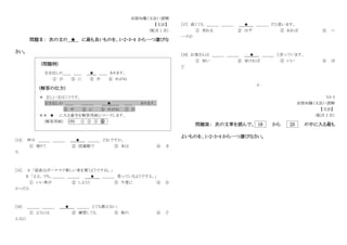 言語知識（文法）・読解
【文法】
（配点 1 点）
問題Ⅱ： 次の文の ★ に最も良いものを、1・2・3・4 から一つ選びな
さい。
(問題例)
引き出しの＿＿ ＿＿ ★ ＿＿ あります。
① が ② に ③ 中 ④ めがね
(解答の仕方)
＊ 正しい文はこうです。
引き出しの ＿＿ ＿＿＿ ★ ＿＿ あります。
③ 中 ② に ④ めがね ① が
＊＊ ★ に入る番号を解答用紙にマークします。
(解答用紙) (例) ① ② ③ ④
[14] 昨日 ＿＿＿ ＿＿＿ ★ ＿＿＿ どれですか。
① 借りて ② 図書館で ③ 本は ④ き
た
[15] A 「部長はボーナスで新しい車を買うようですね。」
B 「ええ。でも、＿＿＿ ＿＿＿ ★ ＿＿＿ 思っているようですよ。」
① いい車が ② しようと ③ 今度に ④ な
かったら
[16] ＿＿＿ ＿＿＿ ★ ＿＿＿ とても歌えない。
① ようには ② 練習しても ③ 彼の ④ ど
んなに
[17] 高くても ＿＿＿ ＿＿＿ ★ ＿＿＿ だと思います。
① 売れる ② はず ③ あれば ④ ニ
ーズが
[18] お客さんは ＿＿＿ ＿＿＿ ★ ＿＿＿ と言っています。
① 安い ② 安ければ ③ いい ④ ほ
ど
‐3‐
N3-5
言語知識（文法）・読解
【文法】
（配点 3 点）
問題Ⅲ： 次の文章を読んで、 19 から 23 の中に入る最も
よいものを、1・2・3・4 から一つ選びなさい。
 