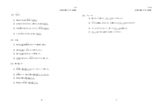 3-6
言語知識（文字・語彙）
[32] 支払
し は ら
う
① 商品の代金を現金
げんきん
で支払う。
② お金をためるために、銀行にお金を支払う。
③ 生活費
ひ
が足りなくなったので、貯金
ち ょ き ん
を支払う。
④ 1 万円札
さつ
を千円札 10 枚に支払う。
[33] 方面
① 東京方面発横浜
よ こ は ま
行きの下り電車に乗る。
② 東京方面に 3泊
ば く
4 日で旅行に行く。
③ 席の方面を決めないで乗車した。
④ 方面を見ながら、宿泊
しゅくはく
するホテルに着いた。
[34] 乗り過
す
ごす
① 終電
しゅうでん
に乗り過ごしたので、タクシーで帰った。
② 居眠
い ね む
りして、降りる駅を乗り過ごしてしまった。
③ 特急が駅を乗り過ごした。
④ 特急から停車
ていしゃ
に乗り過ごした。
-6-
N3-6
言語知識（文字・語彙）
[35] ブレーキ
① 暗くなって着たら、ブレーキをつけましょう。
② 平日
へいじつ
は運転しませんが、日曜日にはブレーキをにぎります。
③ ぶつかりそうになって、急いでブレーキを踏
ふ
んだ。
④ ブレーキの出し過ぎに注意してください。
‐7‐
 