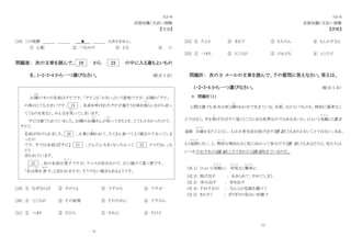 N3-６
言語知識（文法）・読解
【文法】
[18] この地震 ＿＿＿ ＿＿＿ ★ ＿＿＿ はありません。
① 心配 ② つなみの ③ よる ④ に
問題Ⅲ： 次の文章を読んで、 19 から 23 の中に入る最もよいもの
を、1・2・3・4 から一つ選びなさい。 （配点 3 点）
お隣
となり
のネコの名前はチビです。「チビ」は「小さい｣という意味ですが、お隣の「チビ」
の体はとても大きいです。 19 、名前を呼
よ
ばれたチビが重そうな体を揺
ゆ
らしながら走っ
てくるのを見ると、みんなを笑
わら
ってしまいます。
チビは捨てられていました。お隣のお嬢
じょう
さんが拾
ひろ
ってきたとき、とても小さかったので、
チビと
名前が付けられました。 20 、大事に飼
か
われて、たくさん食べてよく寝るので太ってしま
ったの
です。今では名前は『チビ』 21 、どんどん大きくなっちゃって、 22 クマだね。」な
どと
言われています。
23 、私の名前は雪子
ゆ き こ
ですが、テニスが好きなので、日に焼けて真っ黒です。
「名
な
は体
たい
を表
あらわ
す」と言われますが、そうでない場合もあるようです。
[19] ① なぜならば ② そのうえ ③ ですから ④ ですが
[20] ① ところが ② その結果 ③ そのために ④ ですから
[21] ① つまり ② だから ③ それに ④ だけど
‐4‐
N3-6
言語知識（文法）・読解
【読解】
[22] ① たとえ ② まるで ③ もちろん ④ もしかすると
[23] ① つまり ② ところが ③ けれども ④ ところで
問題Ⅳ： 次の E‐メールの文章を読んで、下の質問に答えなさい。答えは、
1・2・3・4 から一つ選びなさい。 （配点 5 点）
＊ 問題Ⅳ（１）
人間は誰でも本当は死と隣
と な
りあわせで生きている。自殺、などというものも、特別に異常なこ
とではなく、手を伸
の
ばせばすぐ届くところにある世界なのではあるまいか。ひょいと気軽
き が る
に(注 1)
道路 白線
はくせん
をまたぐように、人は日常生活を投げ出す(注 2)こともありえないことではない。ああ、
もう面倒
め ん ど う
くさい、と、特別
と く べ つ
な理由もなく死に向かって歩みだす(注 3)こともあるだろう。私たちは
いつもすれすれの(注 4)ところできわどく(注 5)生きているのだ。
(注 1) ひょいと気軽
き が る
に： 何気
な に げ
なく簡単
かんたん
に
(注 2) 投げ出す ： あきらめて、やめてしまう
(注 3） 歩み出す ： 歩き出す
(注 4) すれすれの ： なんとか危険を避けて
(注 5) きわどく ： ぎりぎりの危ない状態で
-5-
 