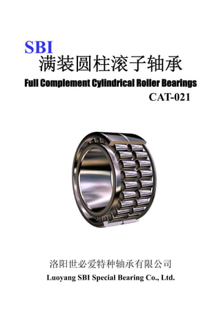 SBI
 满装圆柱滚子轴承
Full Complement Cylindrical Roller Bearings
                                  CAT-021




      洛阳世必爱特种轴承有限公司
     Luoyang SBI Special Bearing Co., Ltd.
 